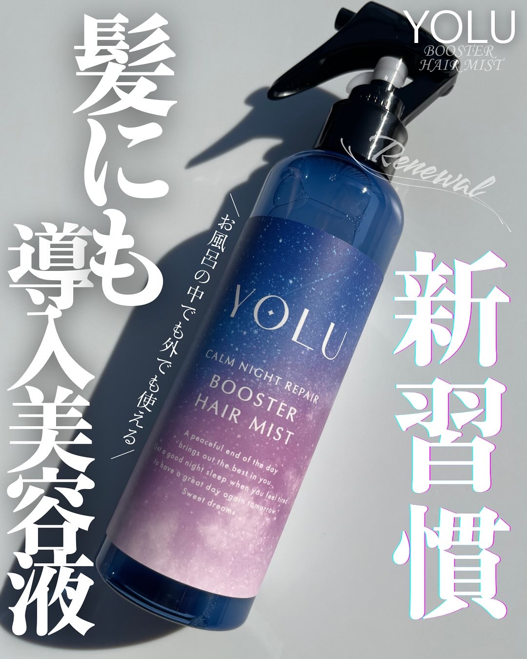 ヨル　カームナイトリペアブースターヘアミスト/YOLU/ヘアミストを使ったクチコミ（1枚目）