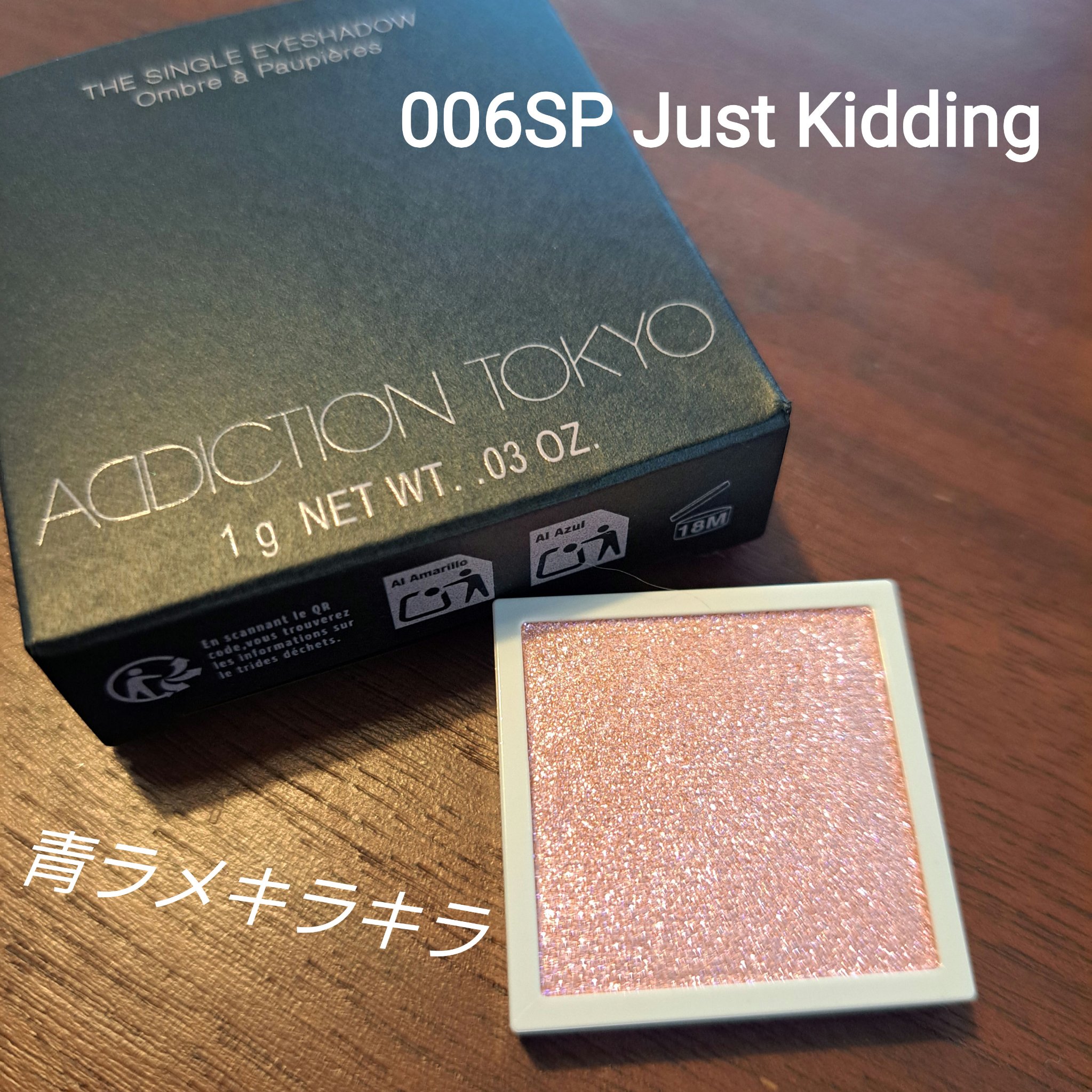 アディクション ザ シングル アイシャドウ スパークル/ADDICTION/単色アイシャドウを使ったクチコミ（1枚目）