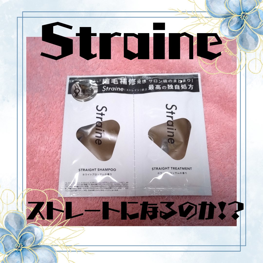 ストレートシャンプー/ストレートトリートメント ホワイトブロッサムの香り サシェ (シャンプー10ml+トリートメント10ml)/Straine/市販シャンプーを使ったクチコミ（1枚目）