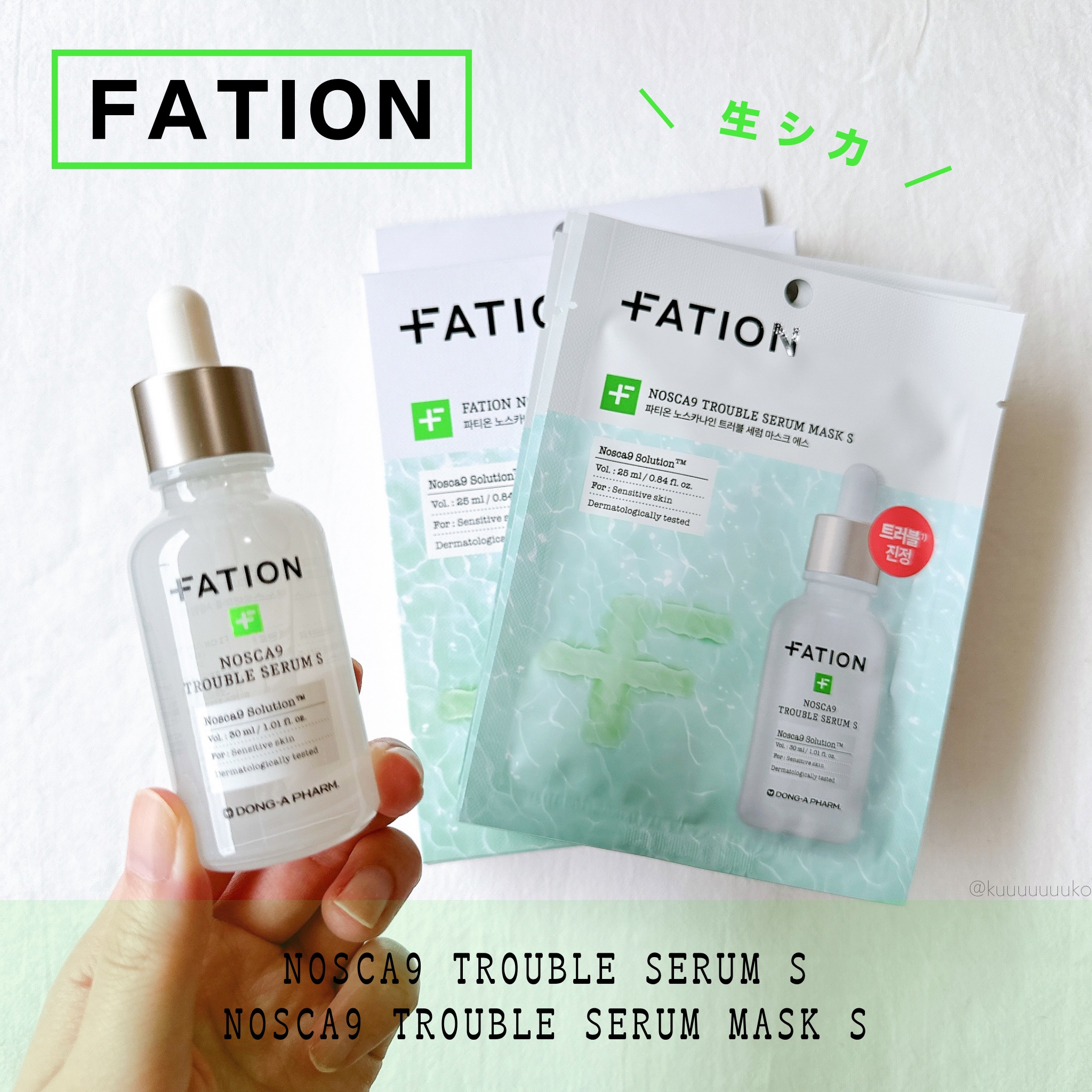 ノスカナイントラブルセラムS/FATION/美容液を使ったクチコミ（1枚目）