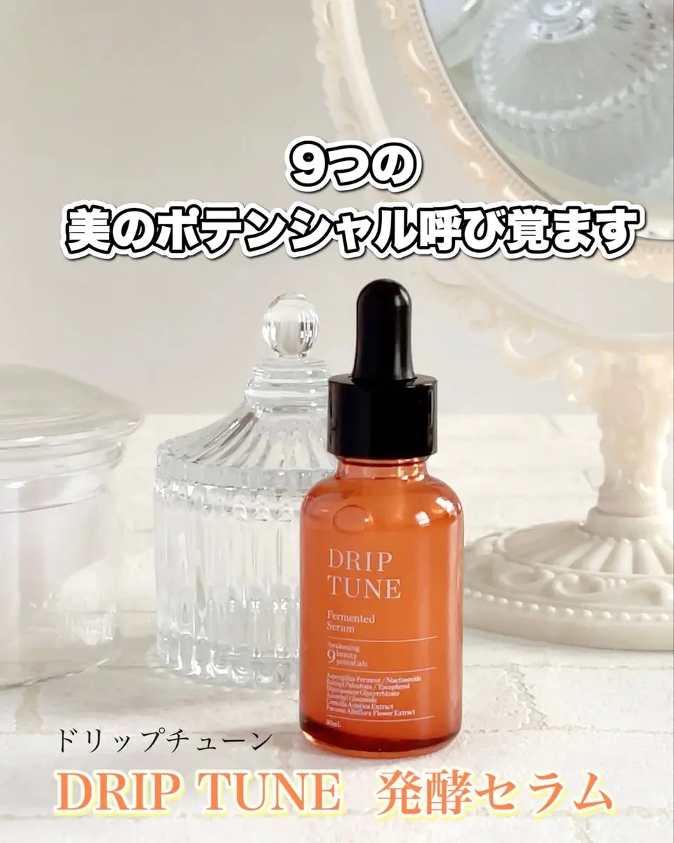ドリップチューン 発酵セラム/DRIP TUNE/美容液を使ったクチコミ（1枚目）