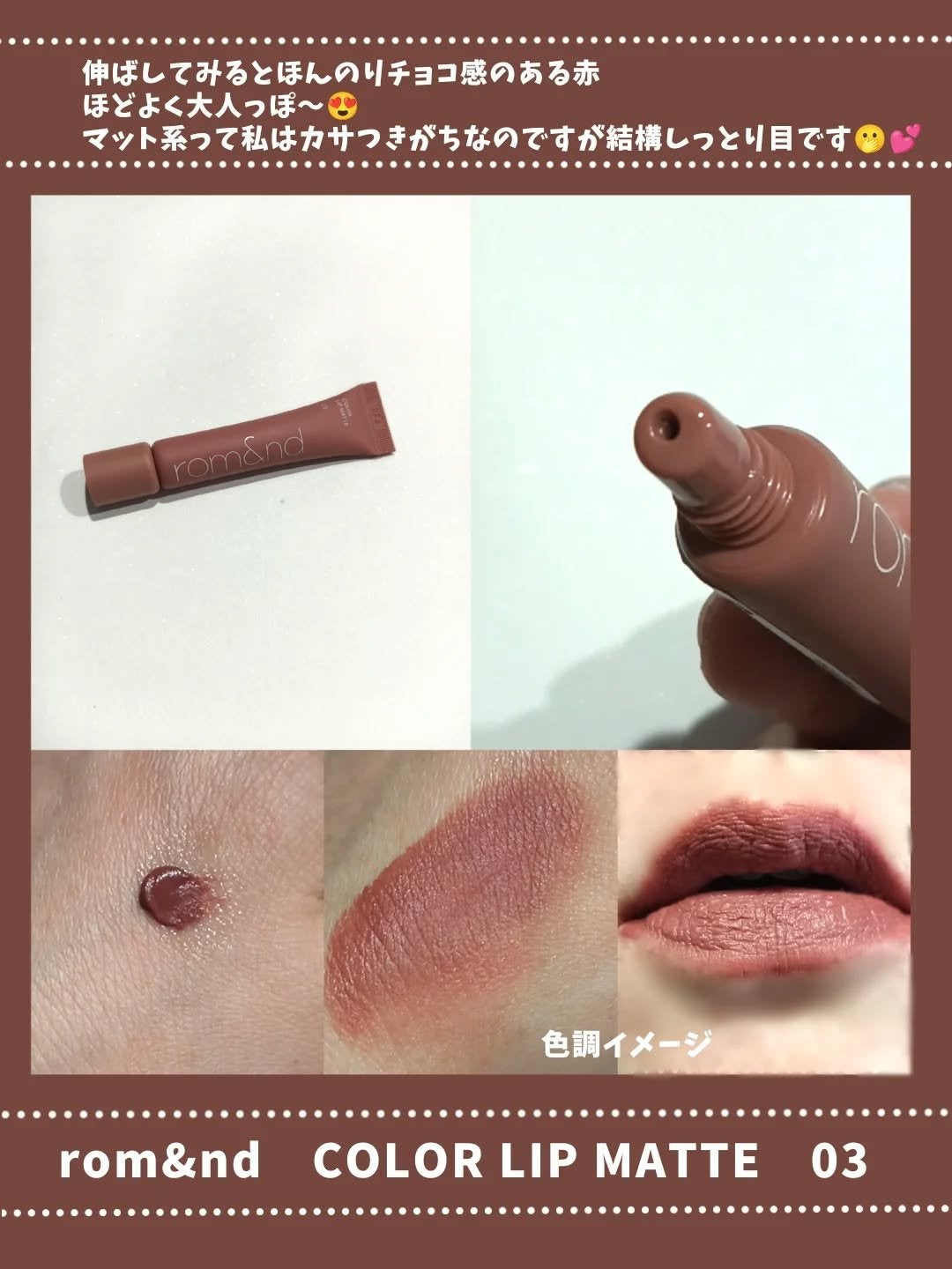カラーリップマット/rom&nd/口紅を使ったクチコミ(2枚目)