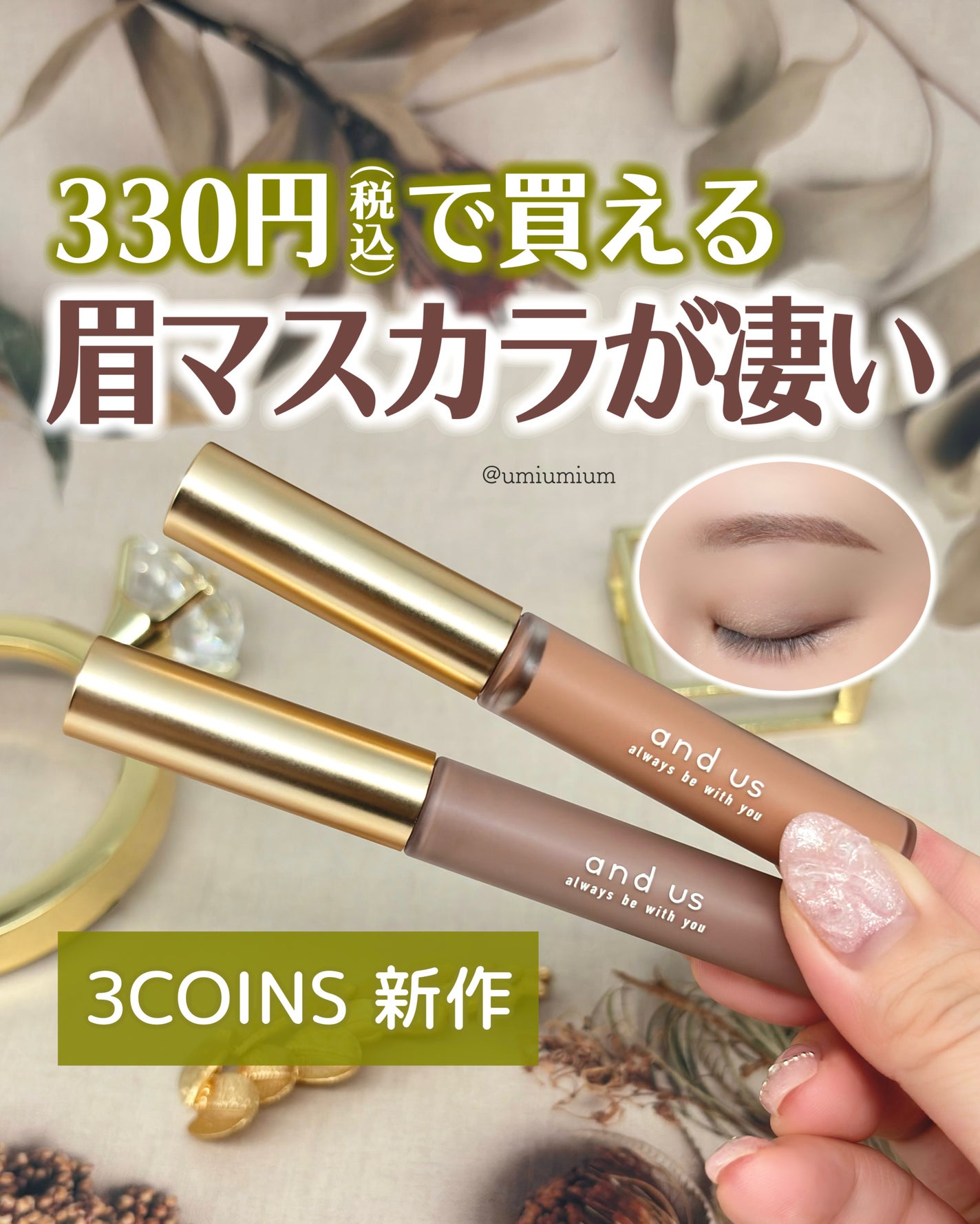 アイブロウマスカラ/and us/眉マスカラを使ったクチコミ(1枚目)