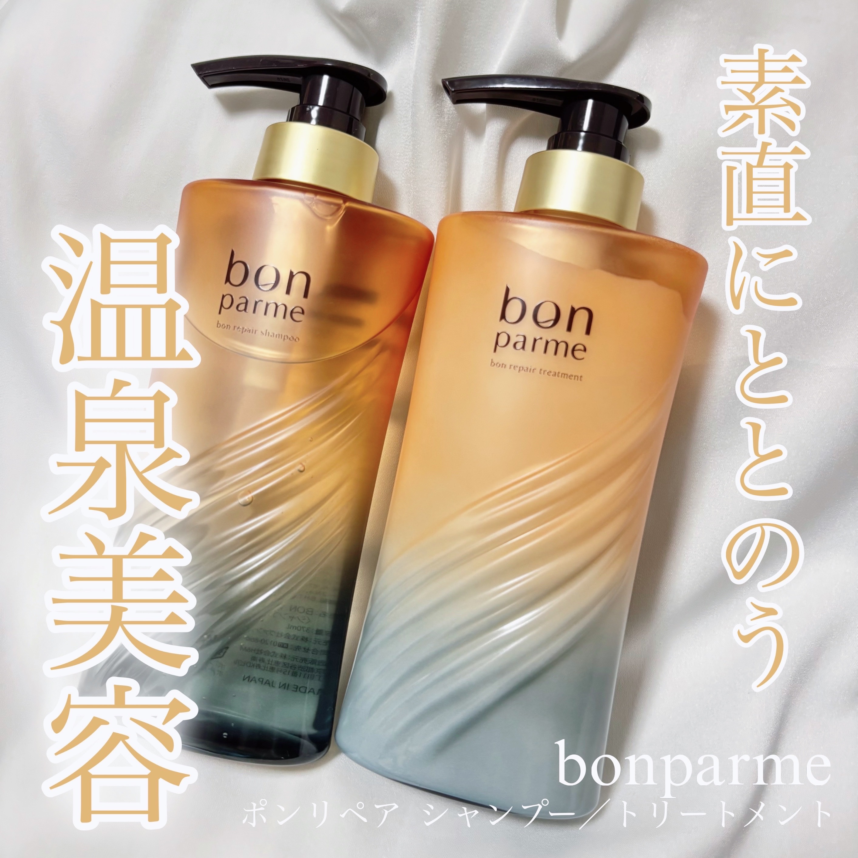 ボンリペア シャンプー/トリートメント/bonparme/シャンプー・コンディショナーを使ったクチコミ（1枚目）