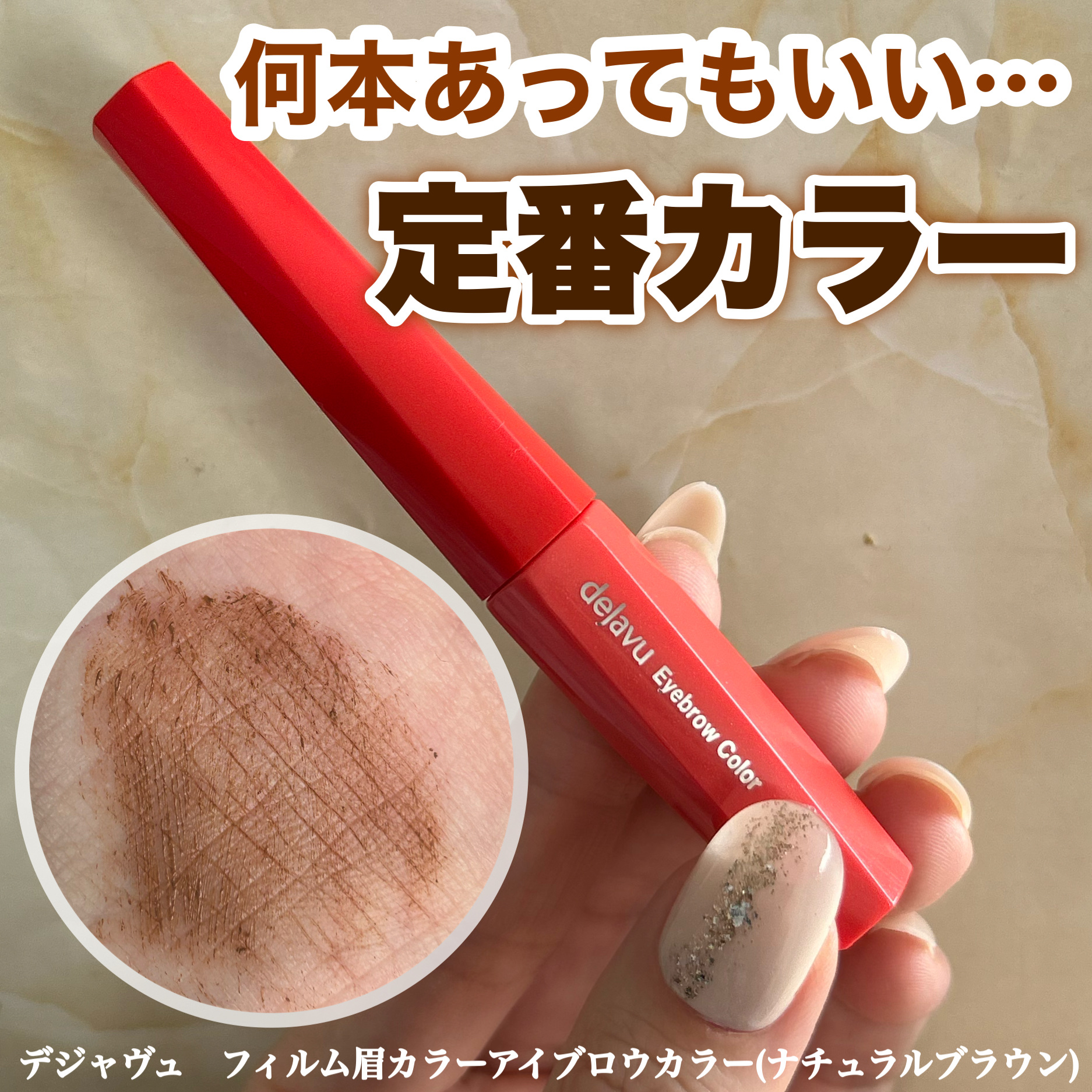 フィルム眉カラー/デジャヴュ/眉マスカラを使ったクチコミ（1枚目）
