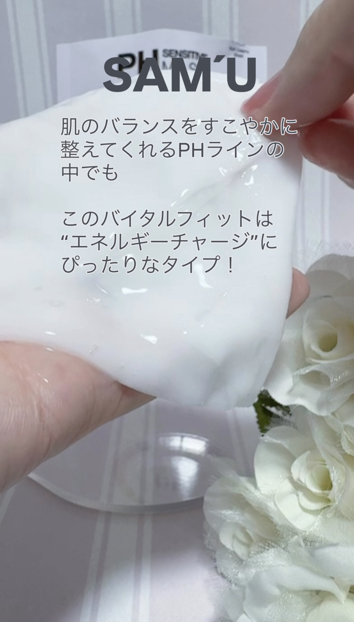 PHセンシティブマスク バイタルフィット/SAM'U/シートマスク・パックを使ったクチコミ（1枚目）