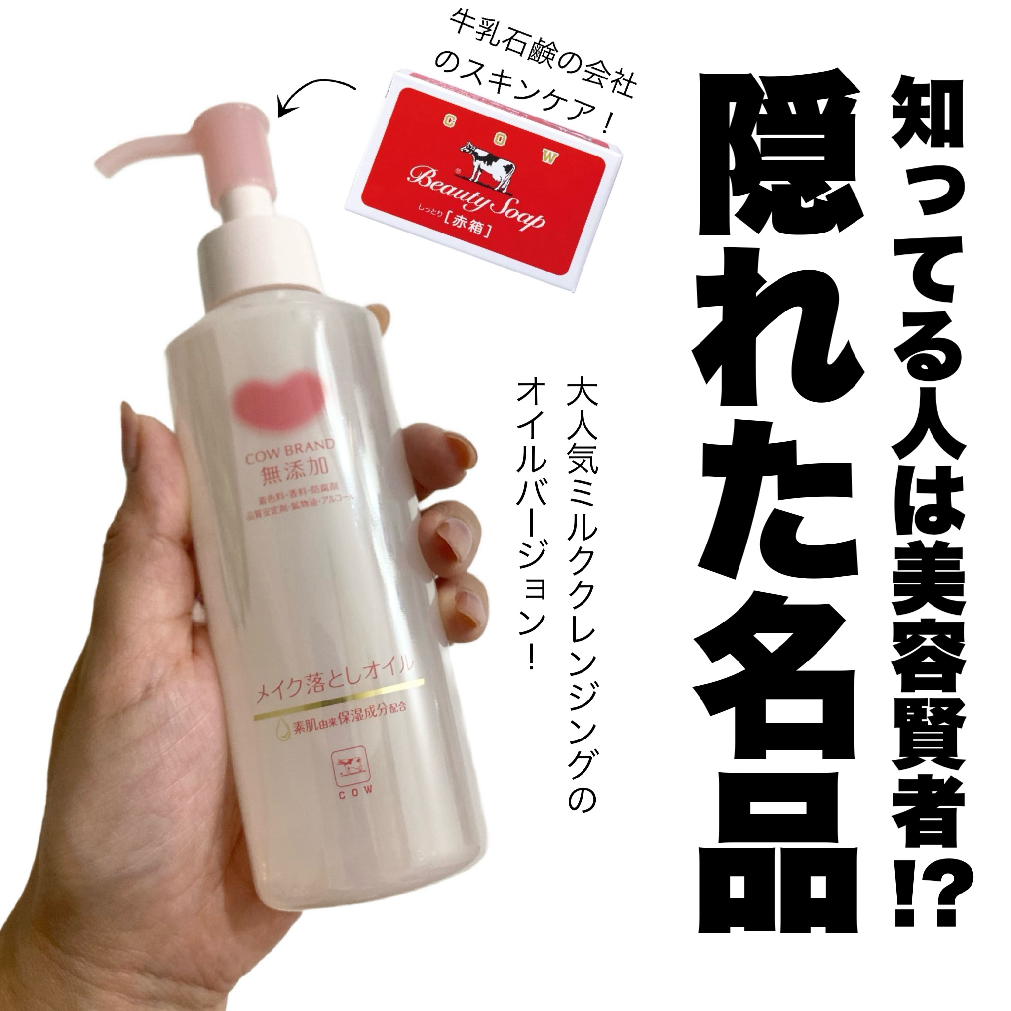 メイク落としオイル/カウブランド無添加/オイルクレンジングを使ったクチコミ（1枚目）