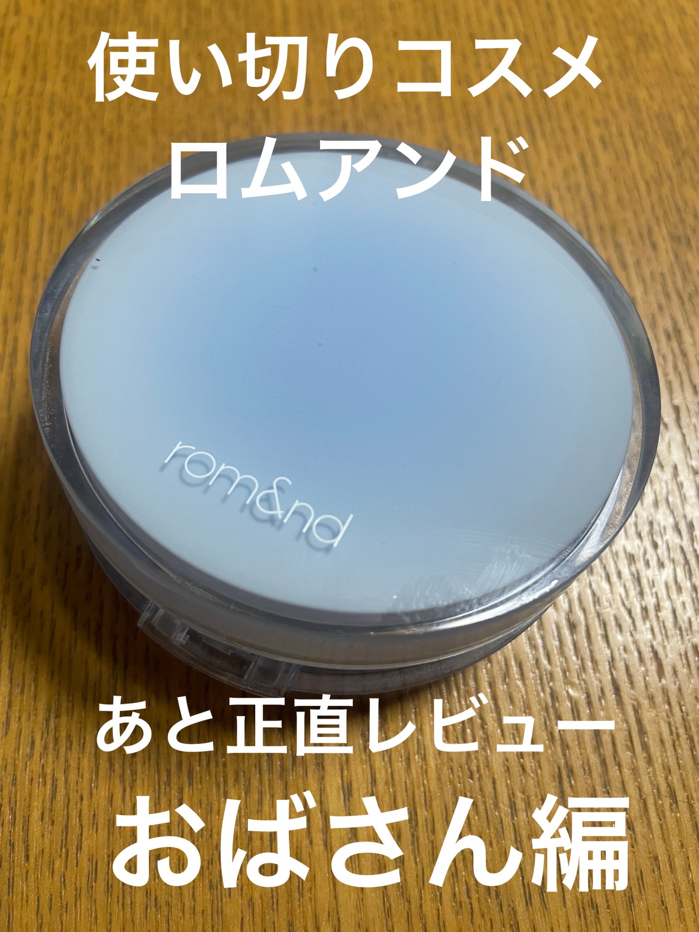 ベアウォータークッション/rom&nd/クッションファンデーションを使ったクチコミ(1枚目)