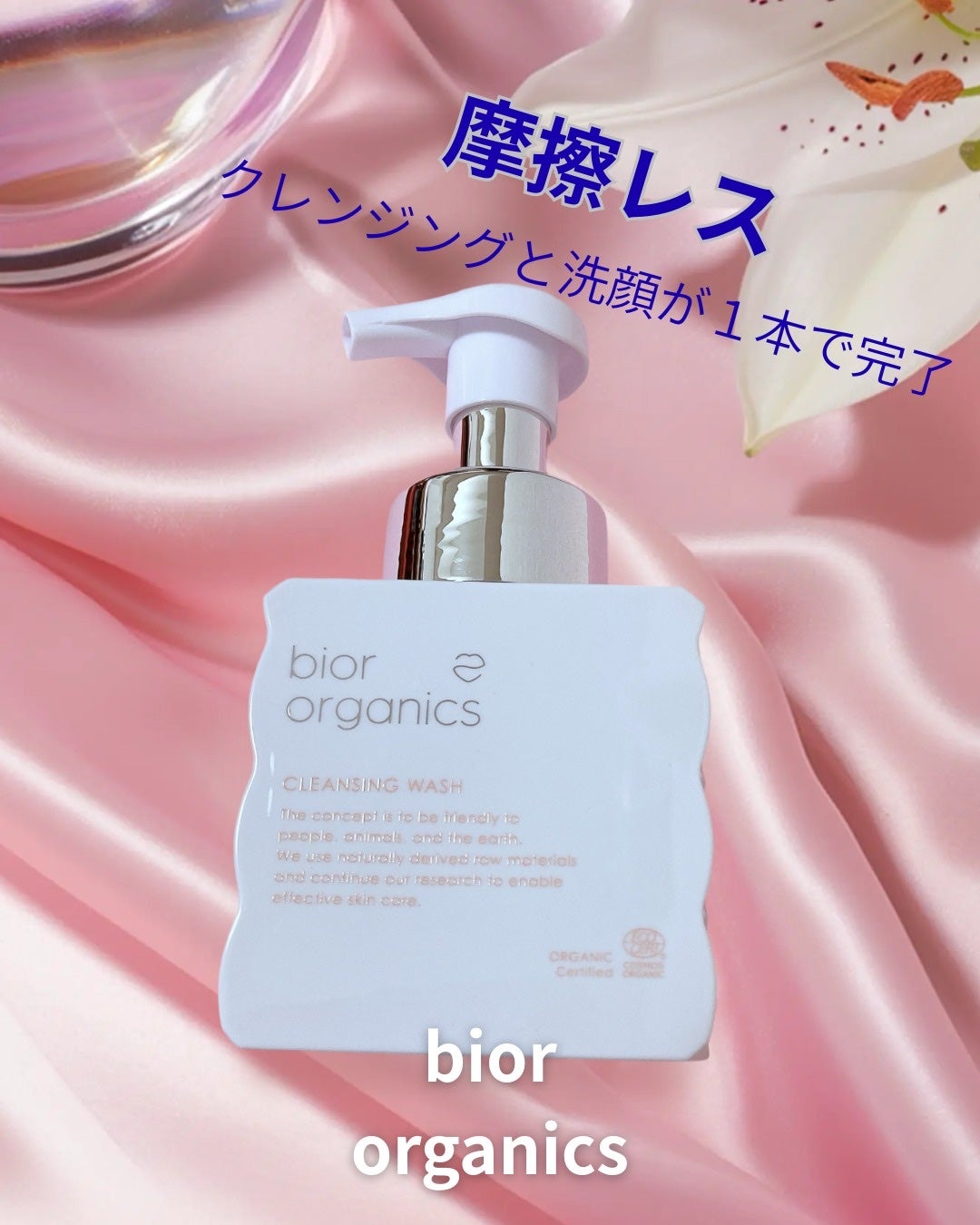 花茶 on LIPS 「【biororganicsCLEANSINGWASH】メイクも..」(1枚目)