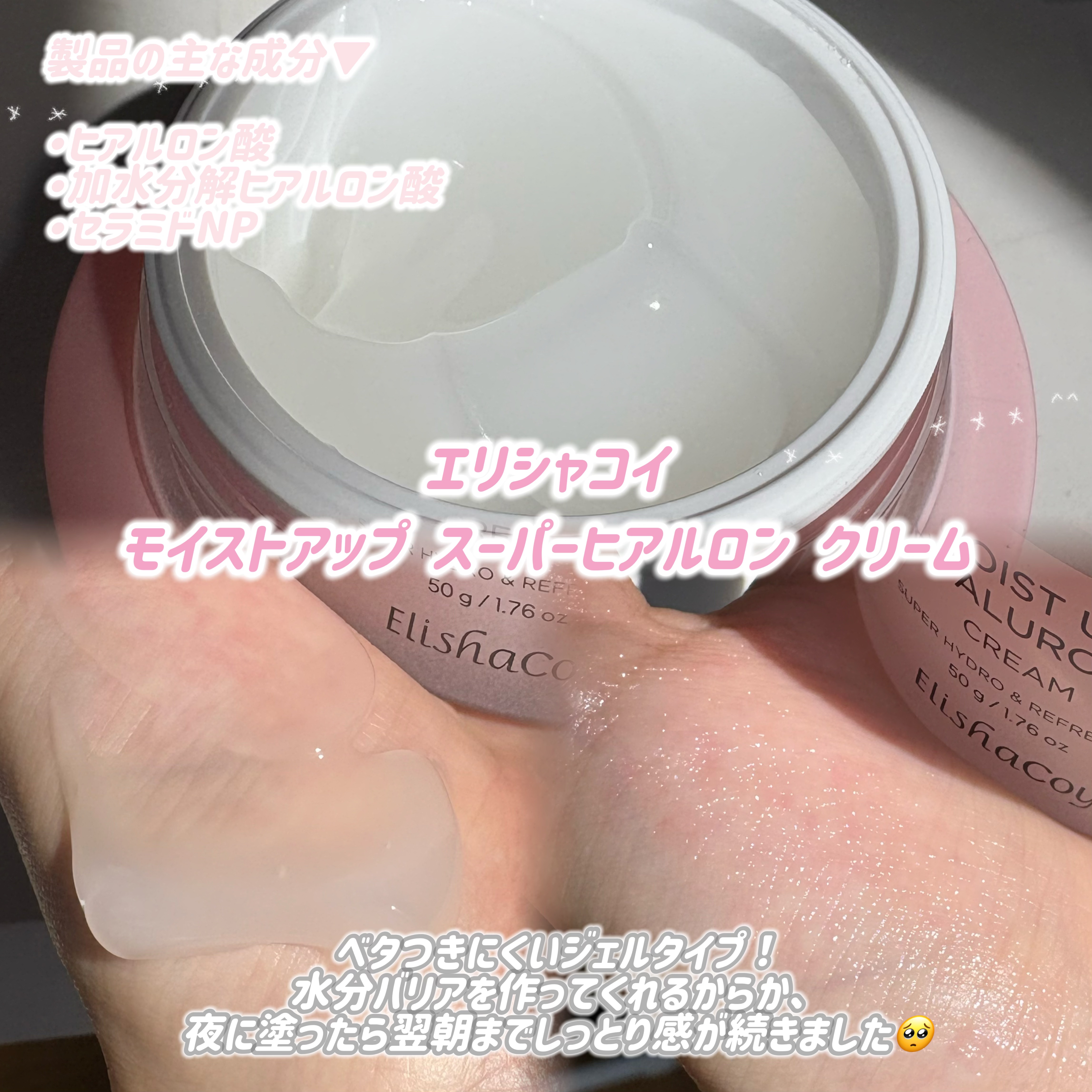 モイストアップスーパーヒアルロンクリーム/Elishacoy/フェイスクリームを使ったクチコミ（2枚目）