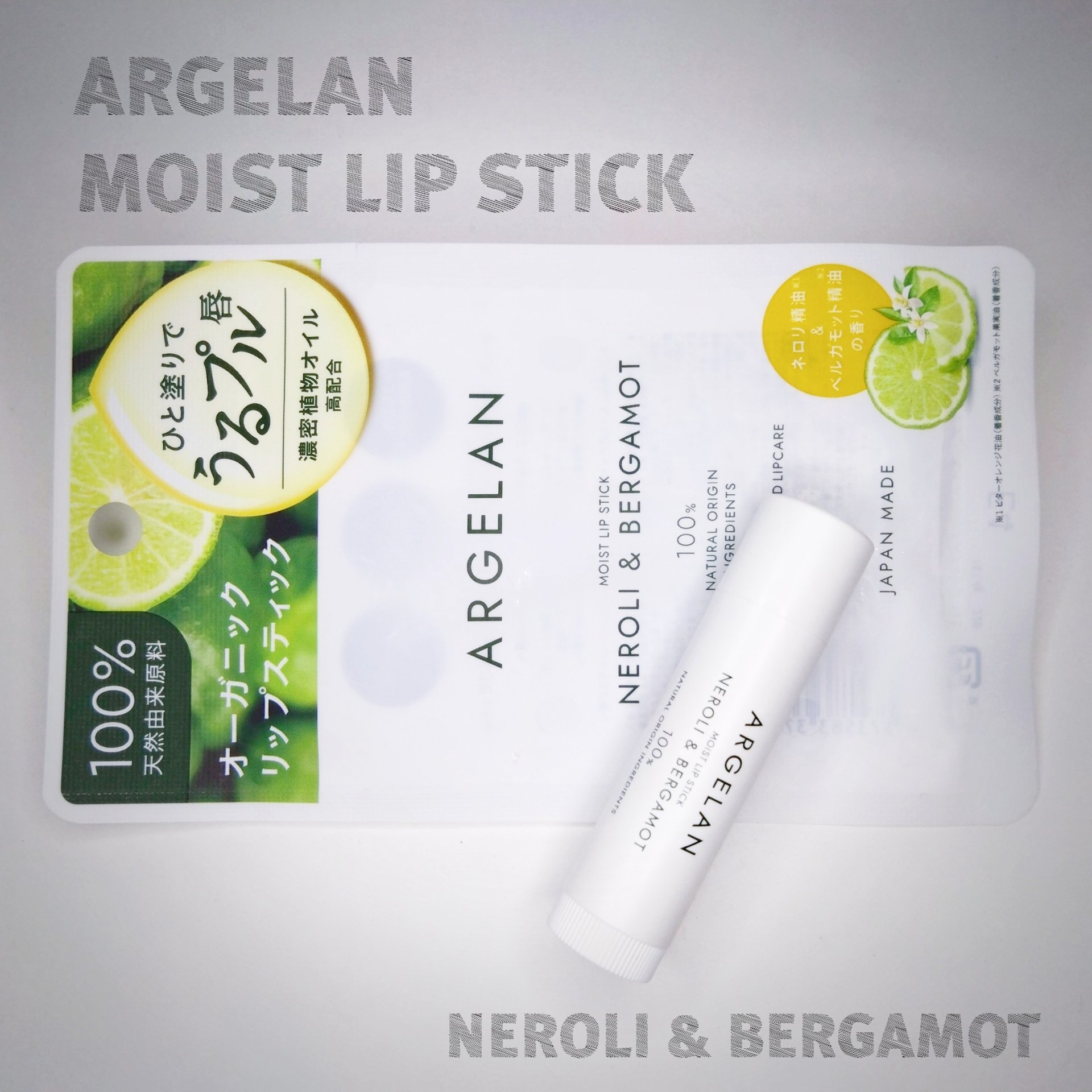 モイストリップスティック/アルジェラン/リップケアを使ったクチコミ（1枚目）