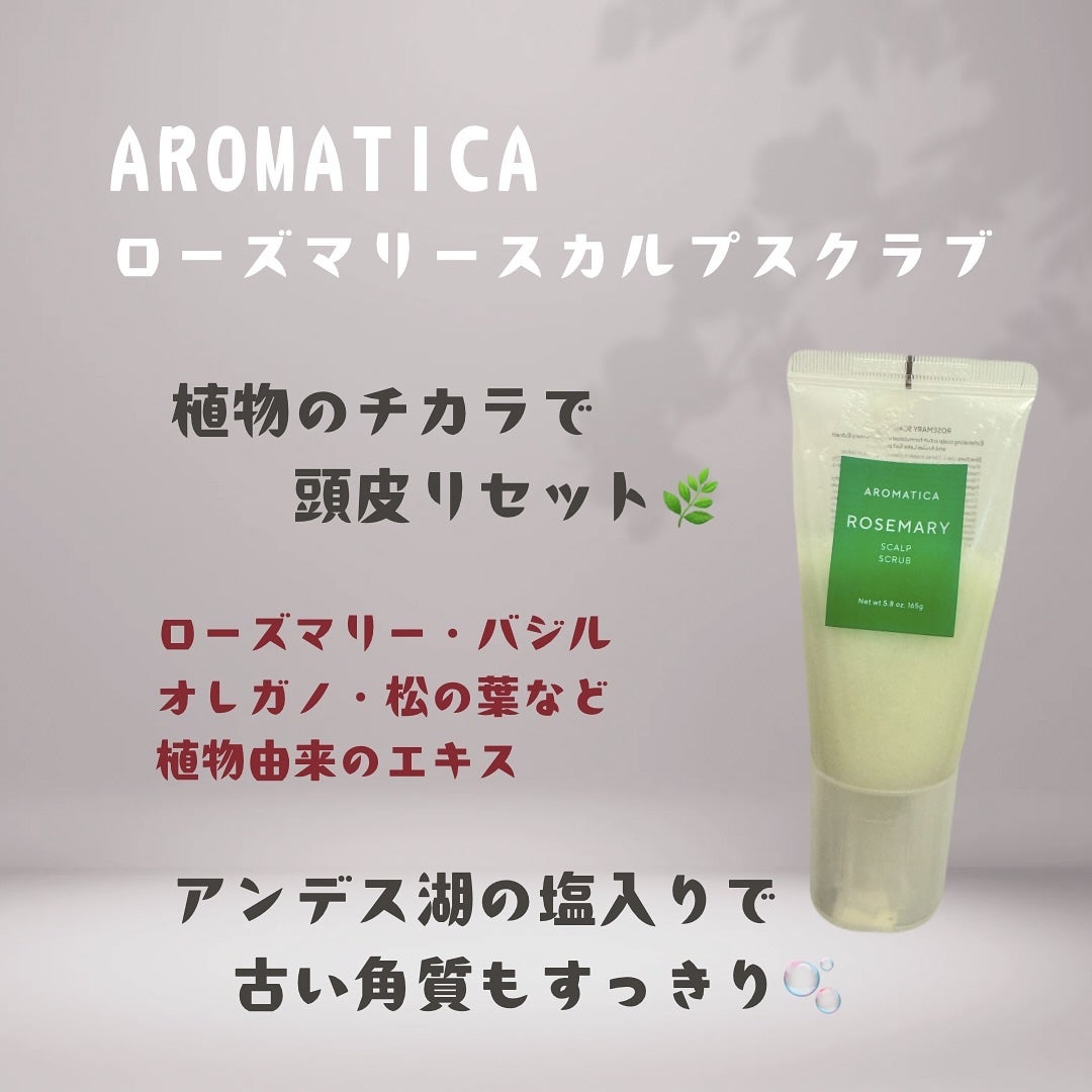 ローズマリー スカルプ スクラブ/AROMATICA/ヘッドスクラブを使ったクチコミ(1枚目)