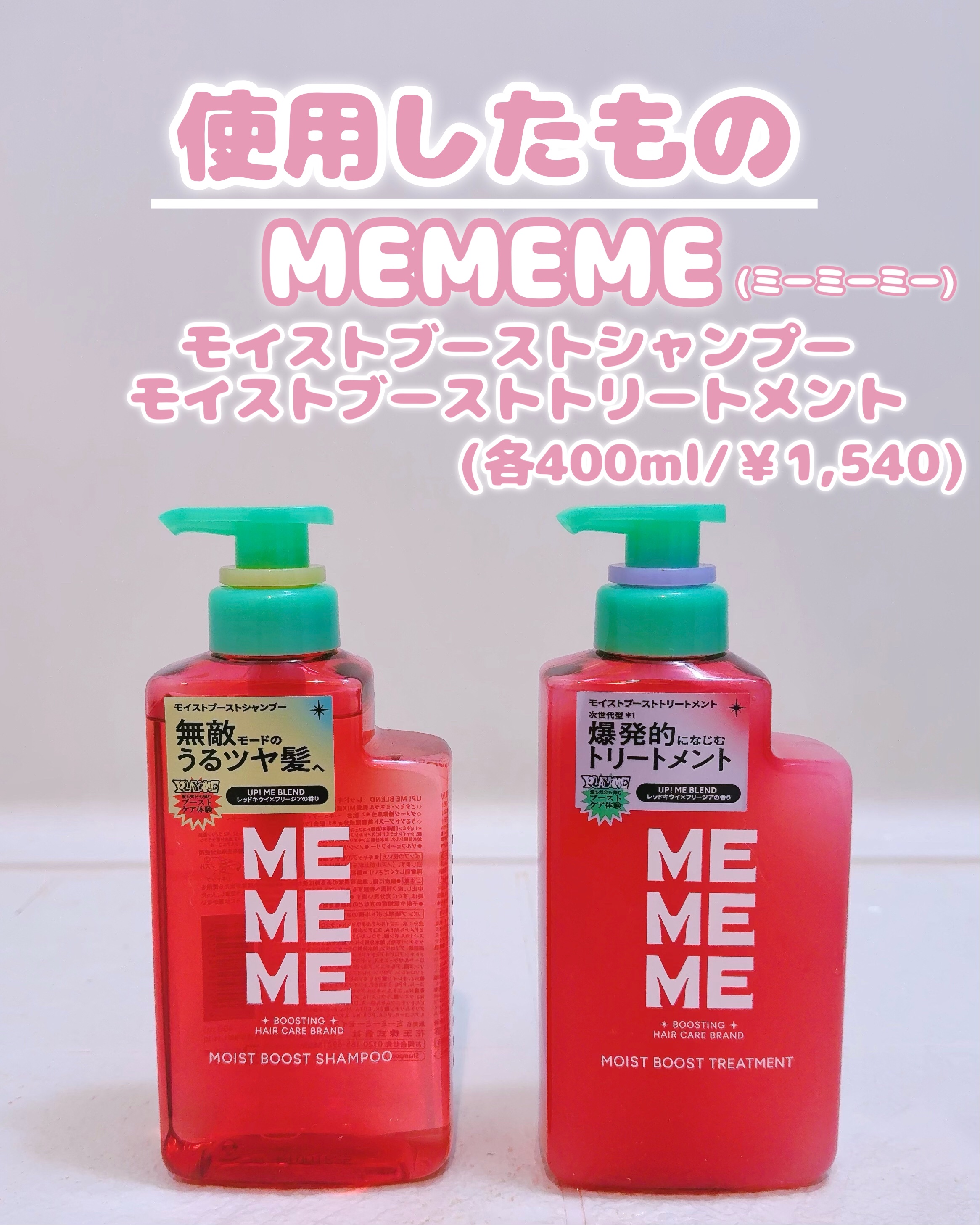 モイストブーストシャンプー／モイストブーストトリートメント/MEMEME/市販シャンプーを使ったクチコミ（2枚目）