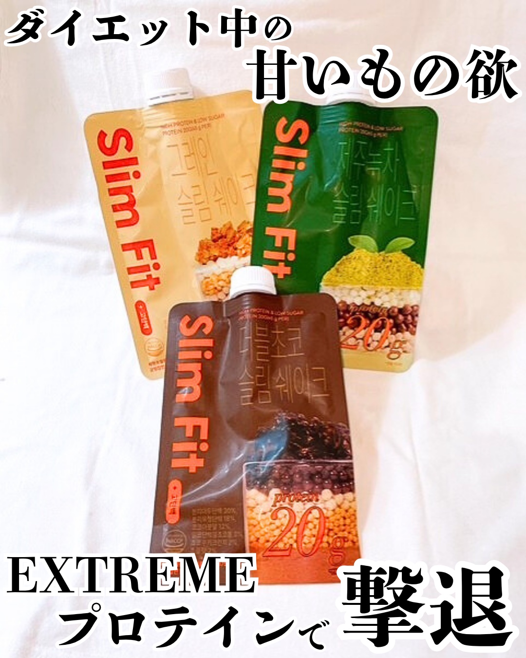 スリムフィット/EXTREME/その他プロテインを使ったクチコミ（1枚目）