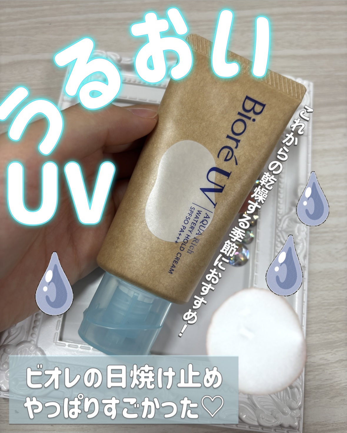 ビオレUV アクアリッチ ウォータリーホールドクリーム（水肌記憶UV）/ビオレ/日焼け止めクリームを使ったクチコミ（1枚目）