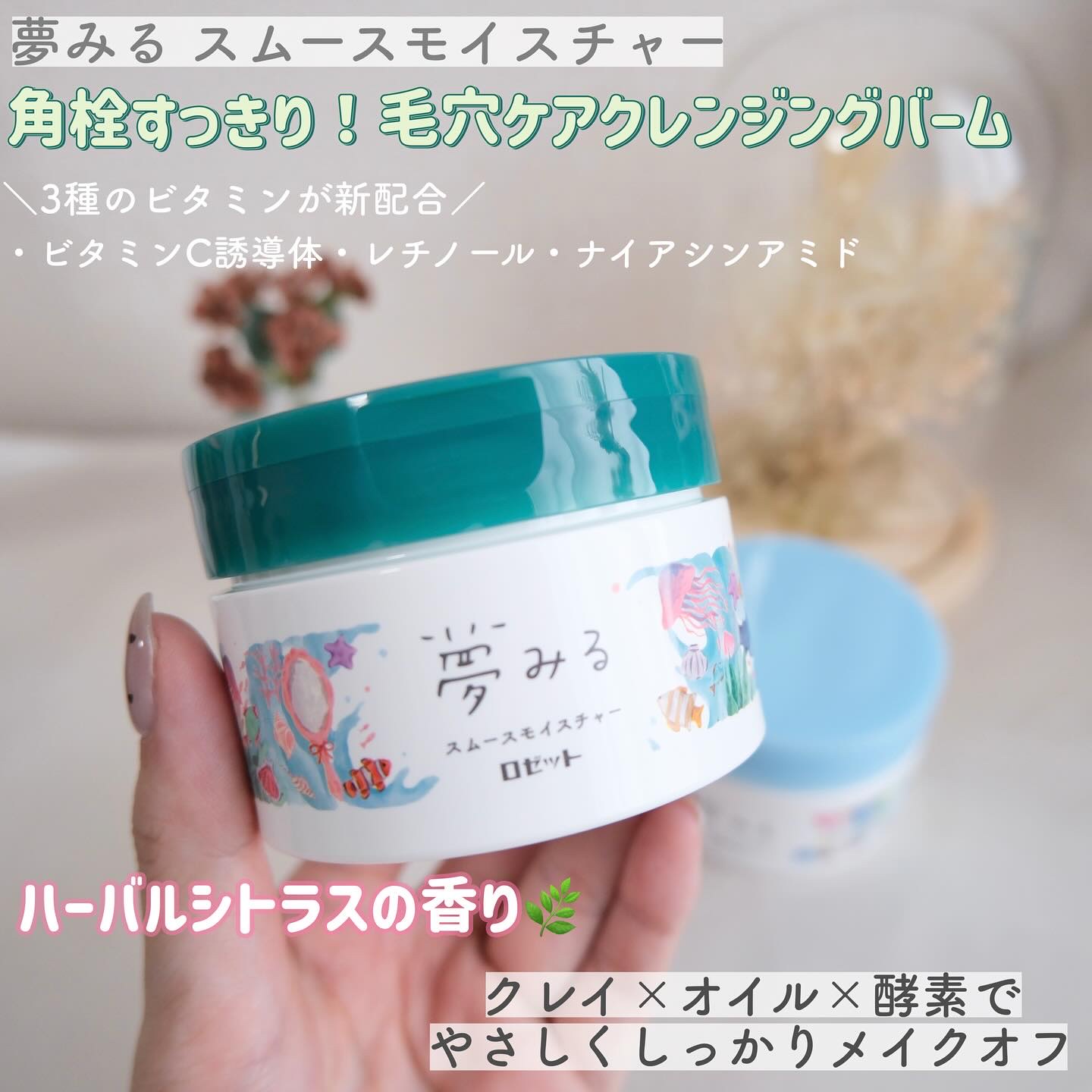 夢みるバーム 海泥スムースモイスチャー/ロゼット/クレンジングバームを使ったクチコミ（2枚目）