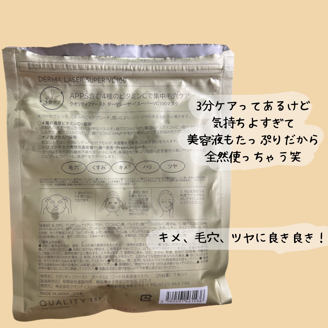 ダーマレーザースーパーVC100マスク/クオリティファースト/シートマスク・パックを使ったクチコミ（2枚目）