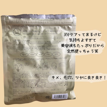 ダーマレーザースーパーVC100マスク/クオリティファースト/シートマスク・パックを使ったクチコミ(2枚目)