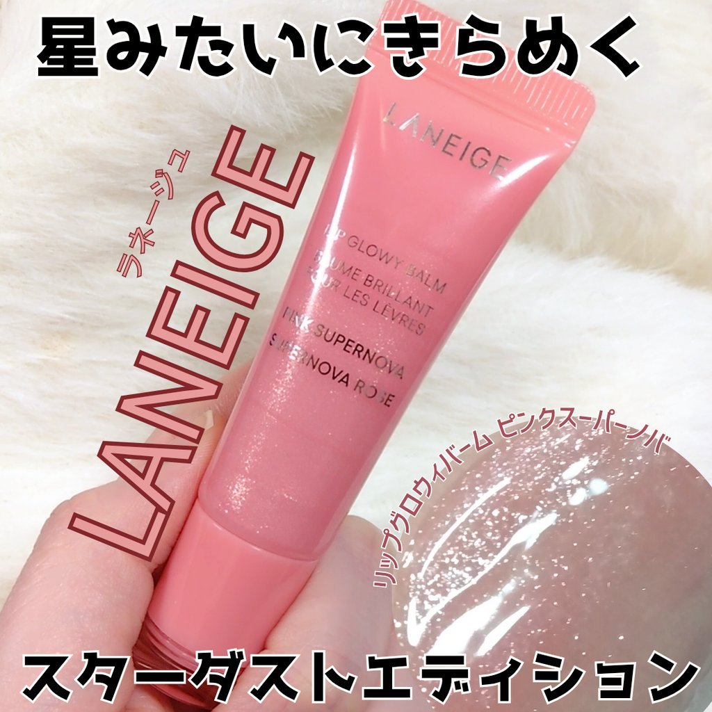 リップグロウィバーム スターダストシリーズ/LANEIGE/リップバームを使ったクチコミ（1枚目）
