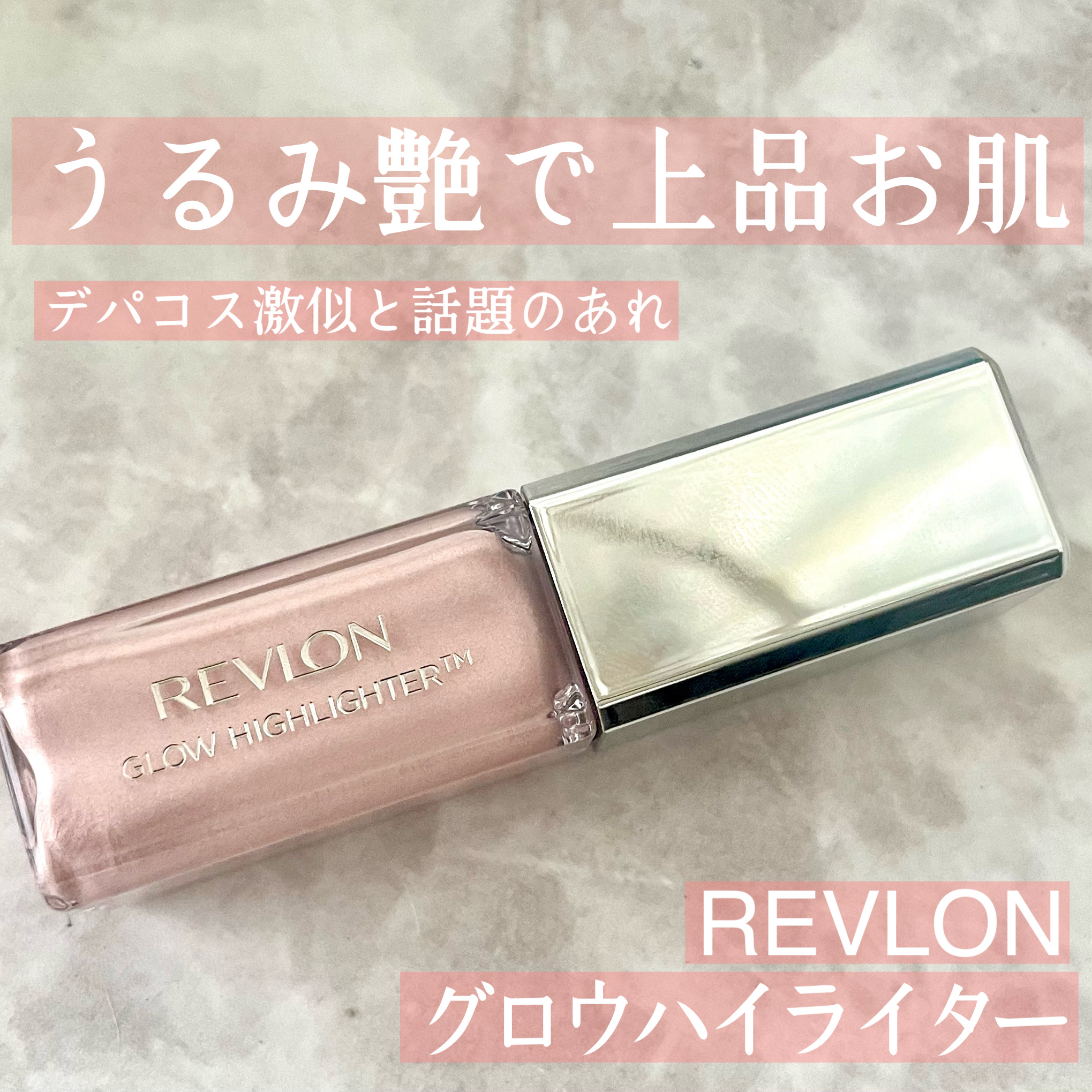 レブロン グロウ ハイライター/REVLON/リキッドハイライトを使ったクチコミ（1枚目）