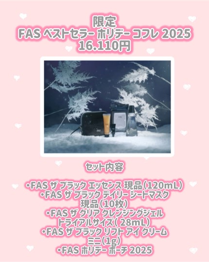 FAS ベストセラー ホリデー コフレ 2025/FAS/その他キットセットを使ったクチコミ(2枚目)