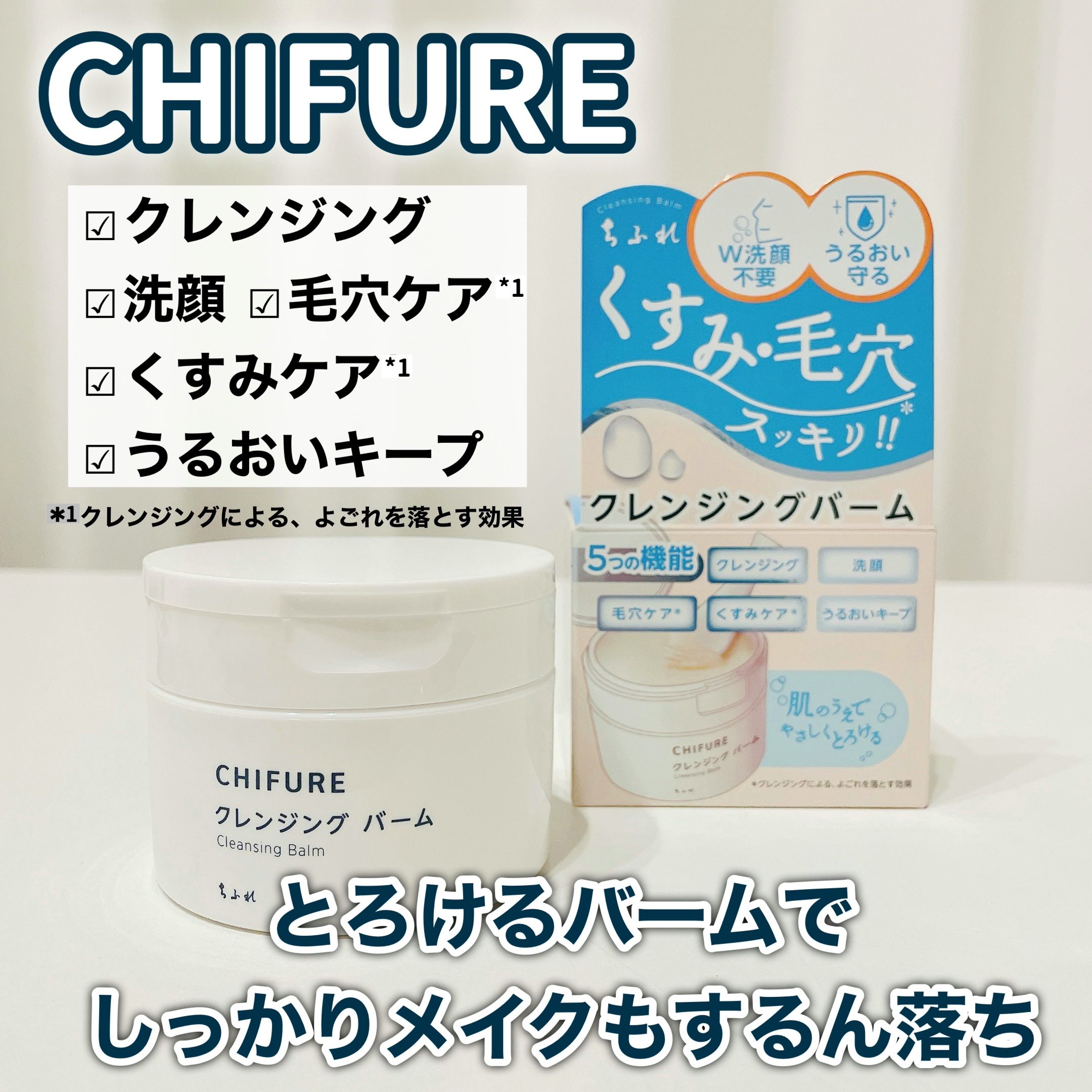 クレンジング バーム/ちふれ/クレンジングバームを使ったクチコミ（1枚目）