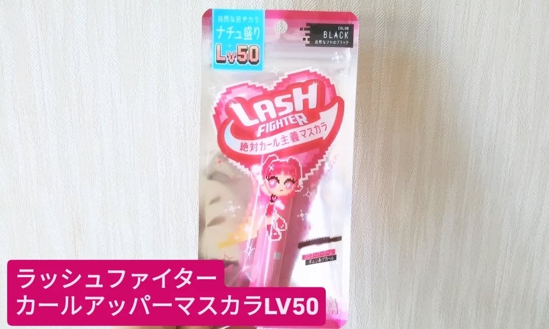 ラッシュファイター カールアッパーマスカラ Lv50/ラッシュファイター/マスカラを使ったクチコミ(1枚目)