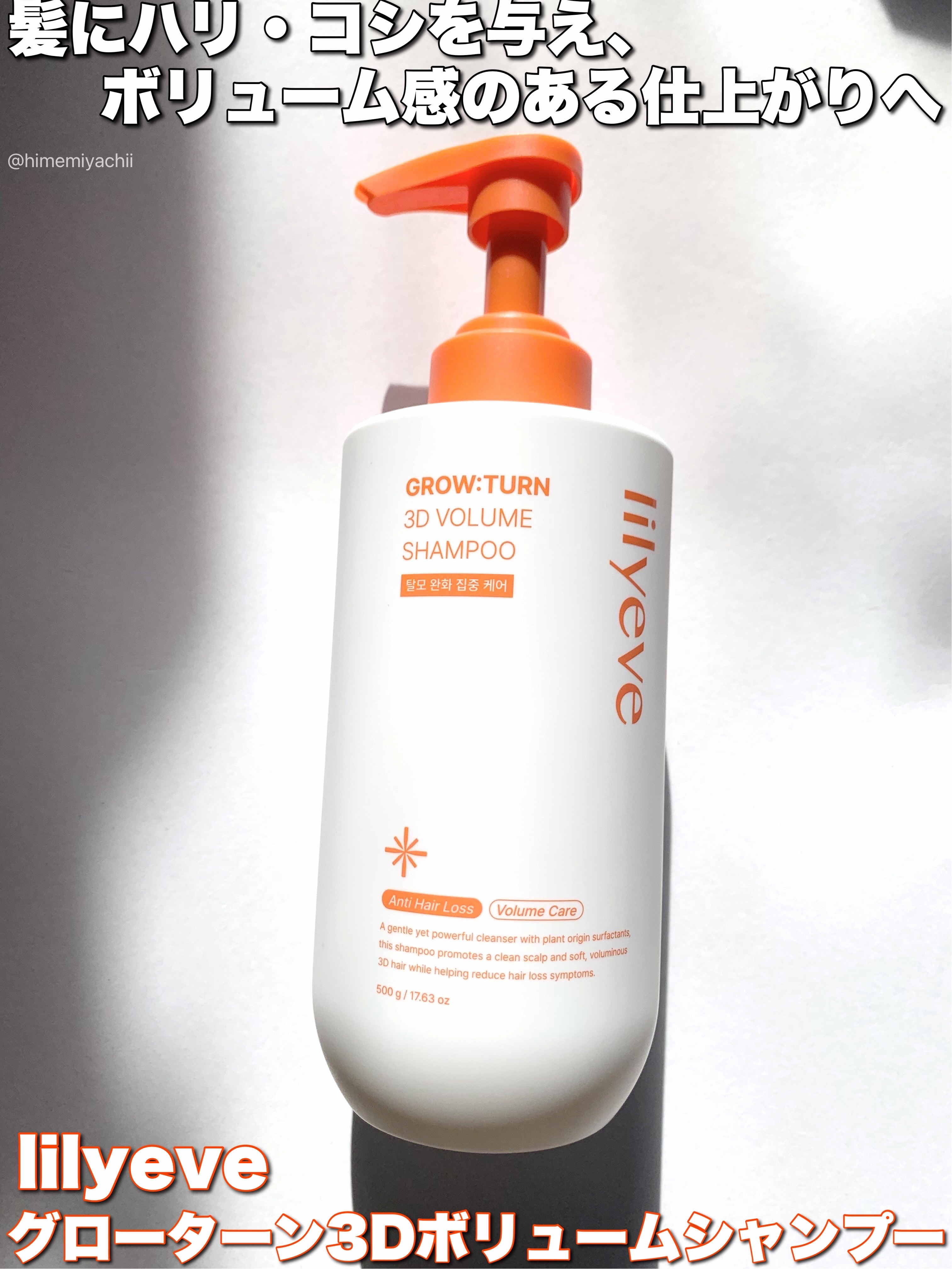 #PR
lilyeveさまからいただきました
リリミンとしての投稿です！

グローターン3Dボリュームシャンプー

大容量ポンプタイプで気軽に毎日使える
髪のパサつきや広がりが気になる方にオススメ！
髪にハリ・コシを与え、ボリューム感のある