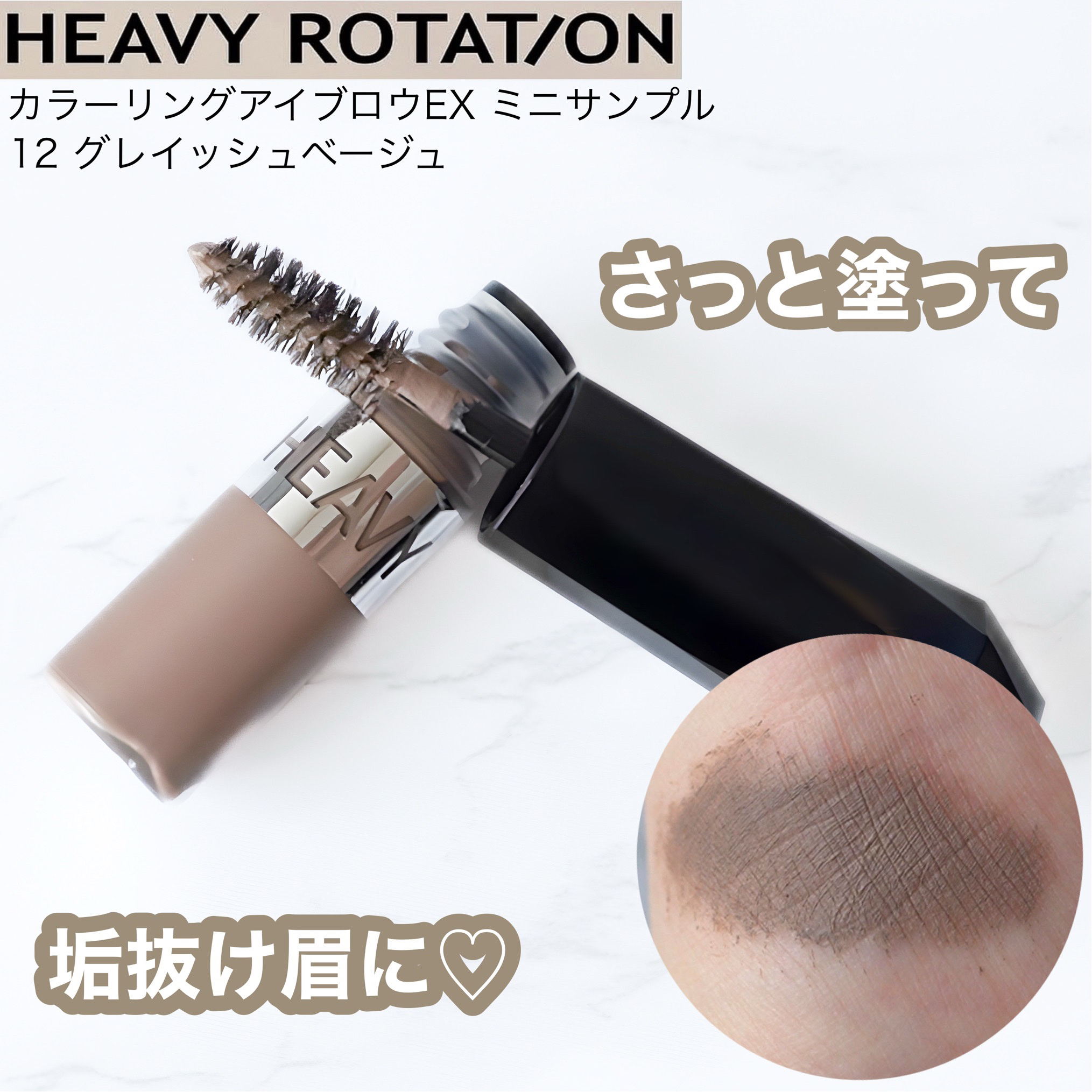 ヘビーローテーション カラーリングアイブロウEX/ヘビーローテーション/眉マスカラを使ったクチコミ（1枚目）