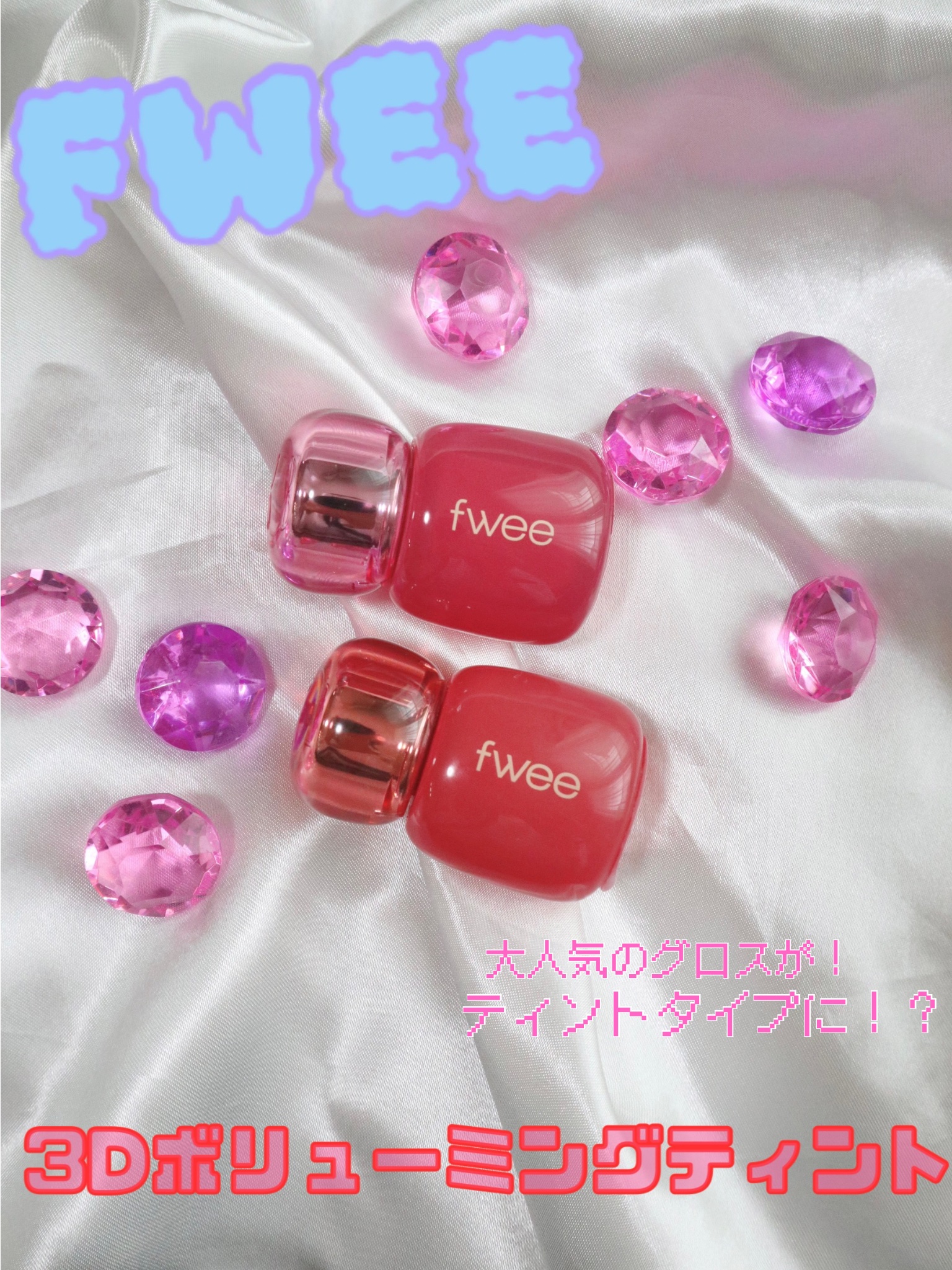 フィー 3Dボリューミングティント/fwee/リップティントを使ったクチコミ（1枚目）