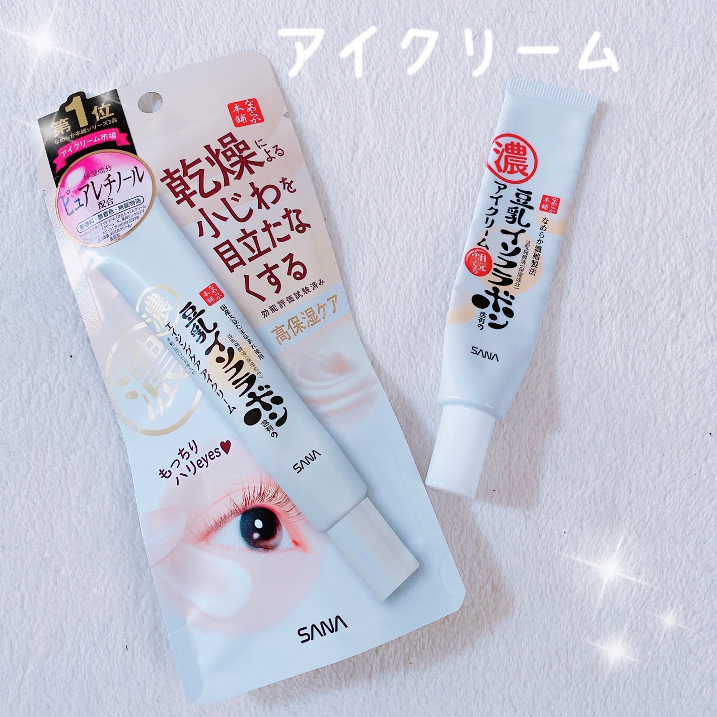 リンクルアイクリーム N/なめらか本舗/アイケア・アイクリームを使ったクチコミ(1枚目)