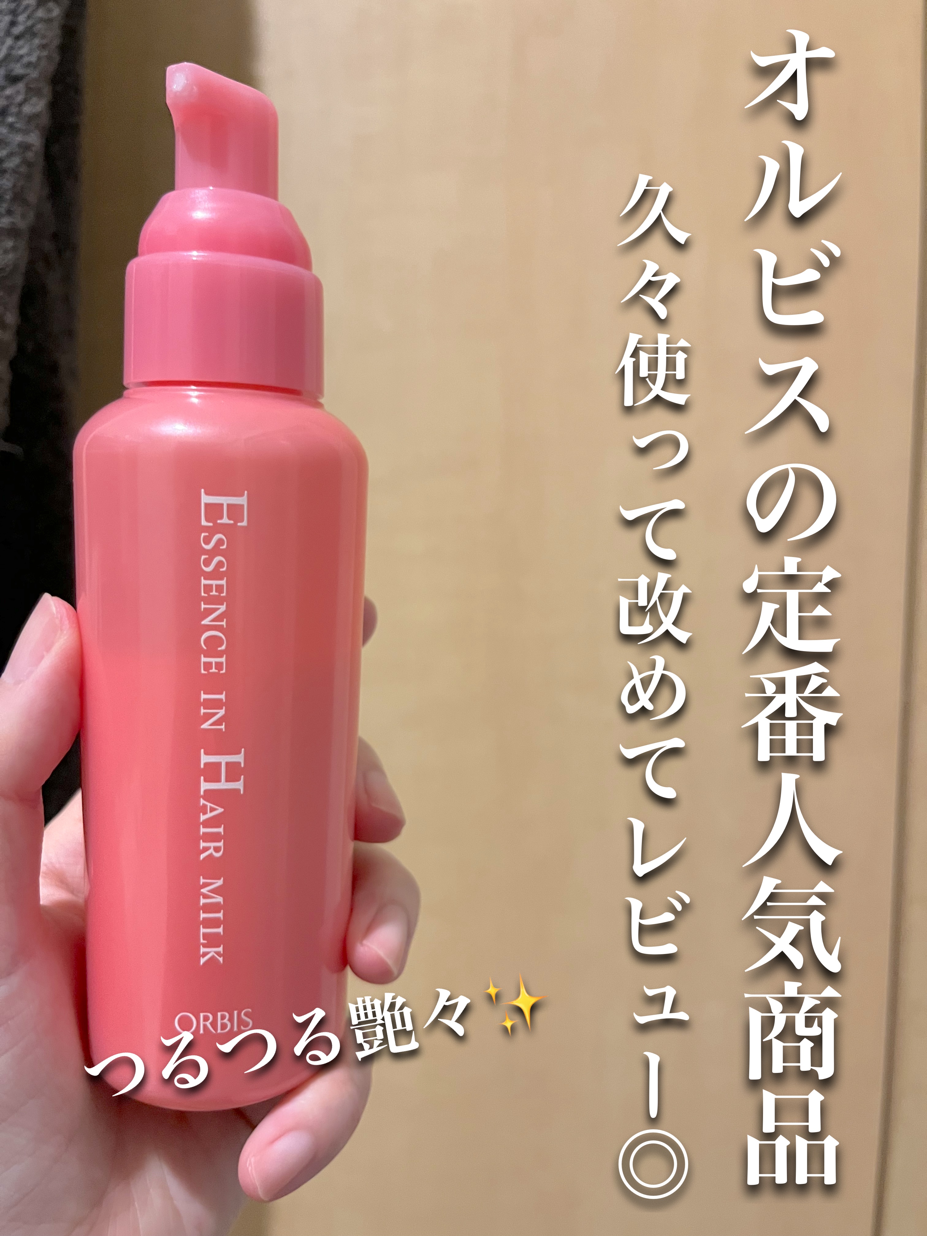 エッセンスインヘアミルク/オルビス/ヘアミルクを使ったクチコミ（1枚目）