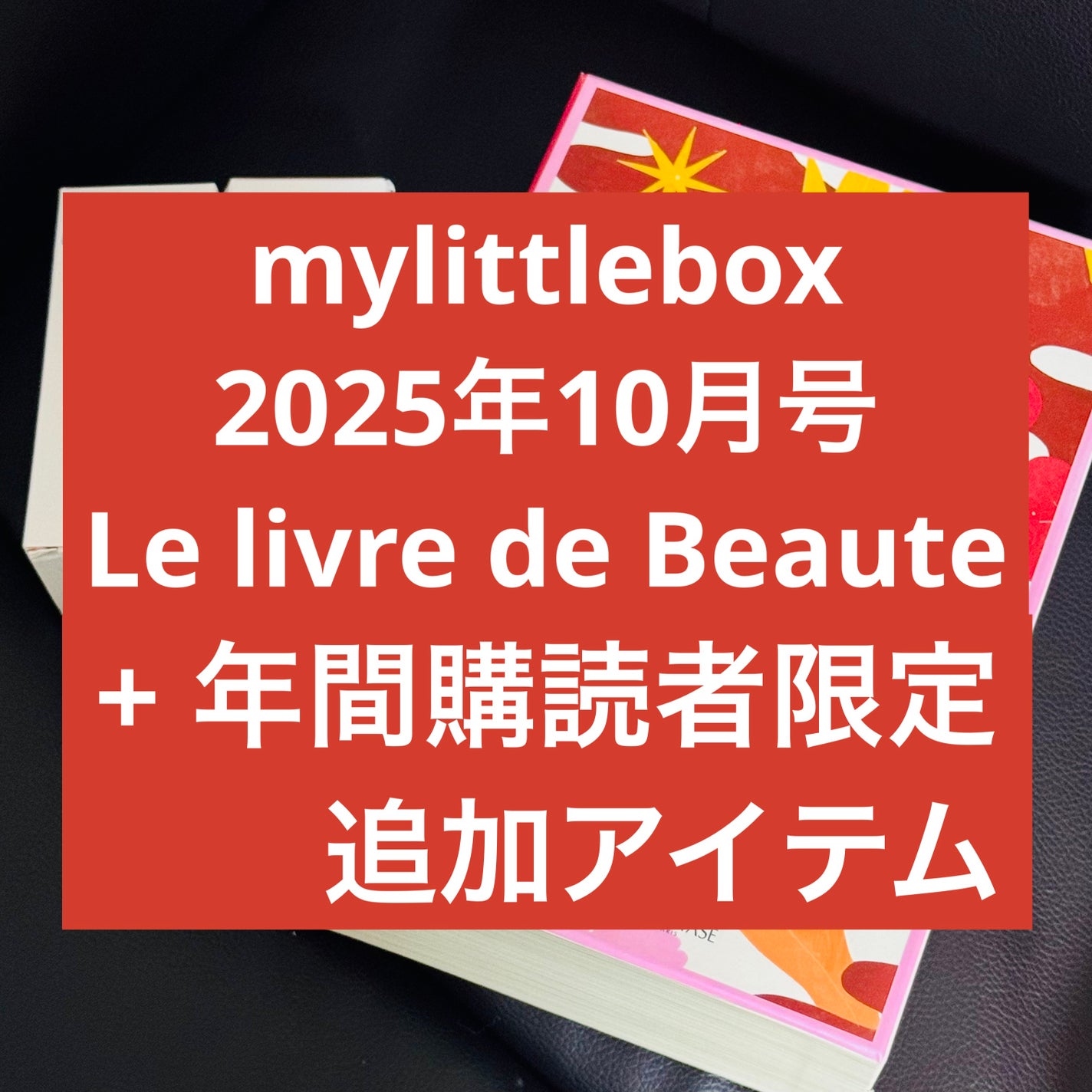 My Little Box/My Little Box/その他キットセットを使ったクチコミ(1枚目)