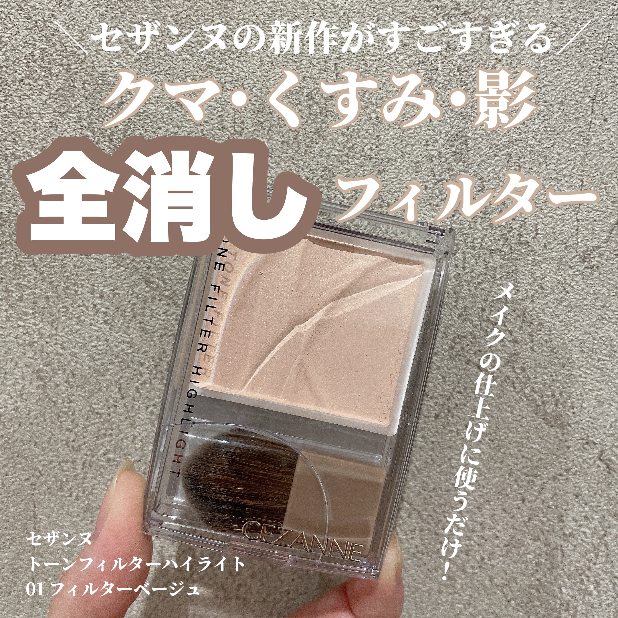 トーンフィルターハイライト/CEZANNE/パウダーハイライトを使ったクチコミ（1枚目）
