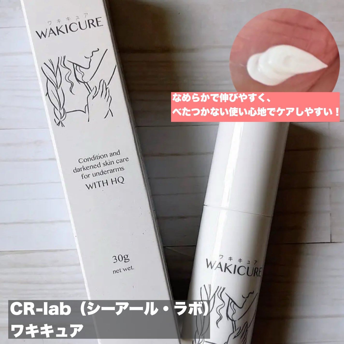 ワキキュア/CR-lab(シーアール・ラボ)/デオドラント・制汗剤を使ったクチコミ(1枚目)