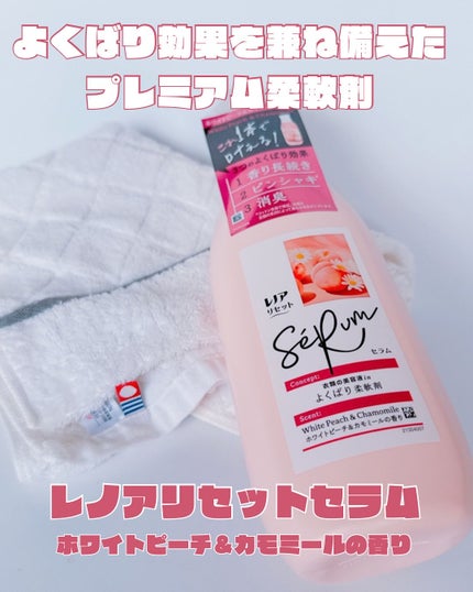 レノアリセット セラム ホワイトピーチ&カモミールの香り/レノア/柔軟剤を使ったクチコミ(1枚目)