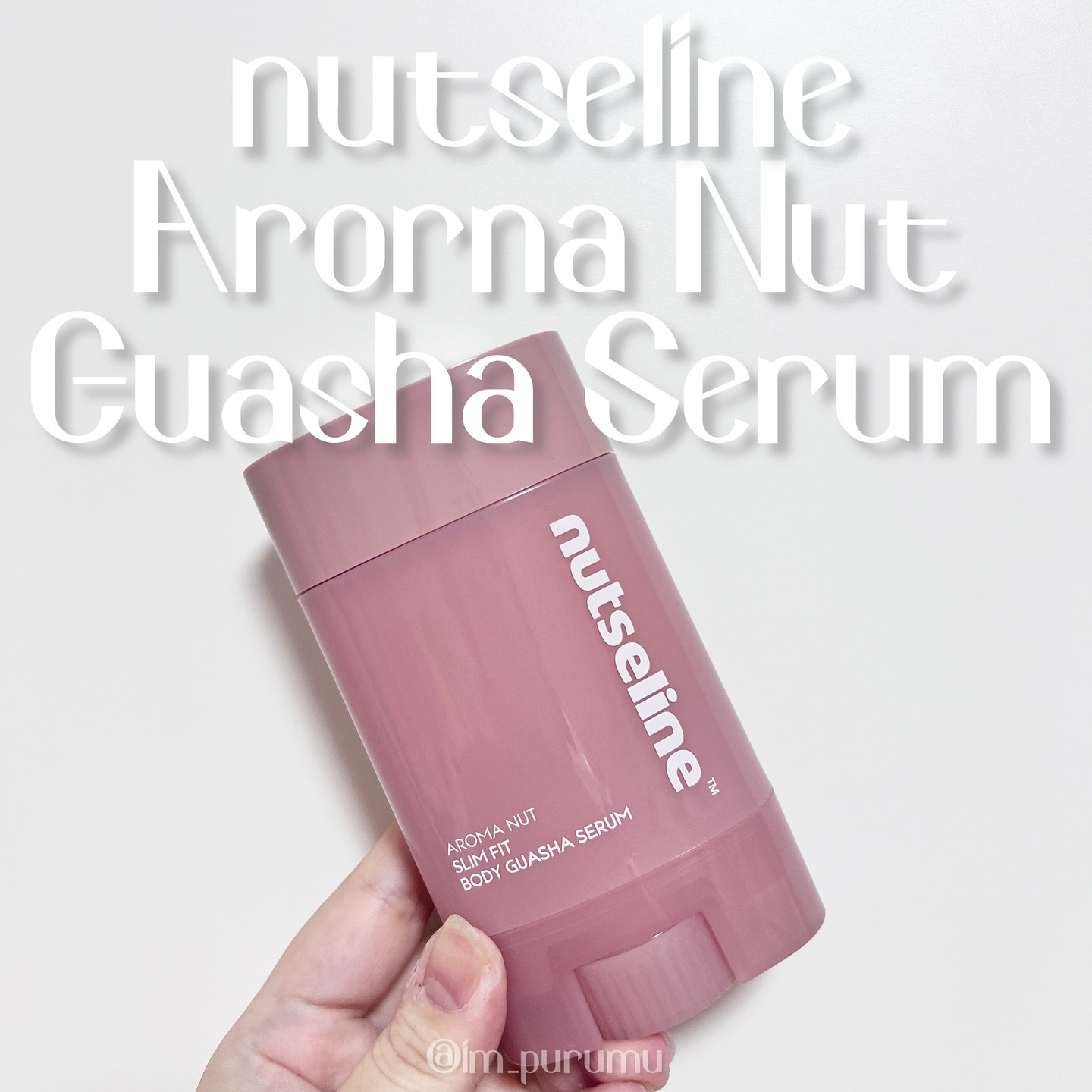 アロマナッツスリムフィットボディカッサセラム/nutseline/美容液を使ったクチコミ（1枚目）