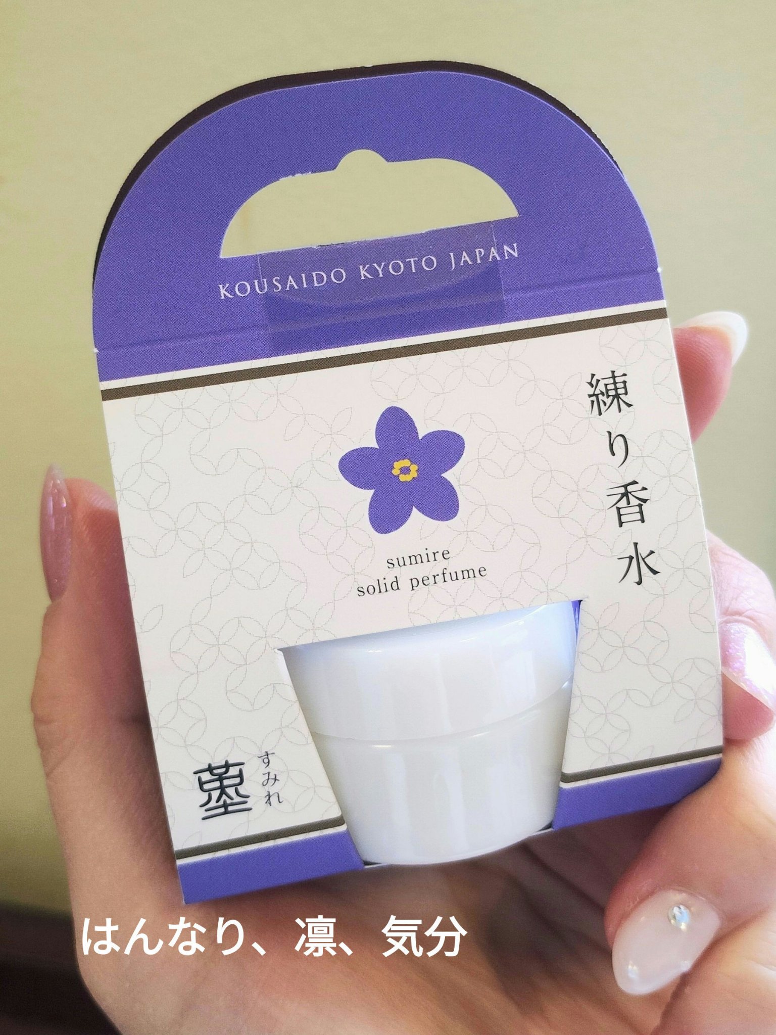 練り香水　菫/香彩堂/練り香水を使ったクチコミ（1枚目）