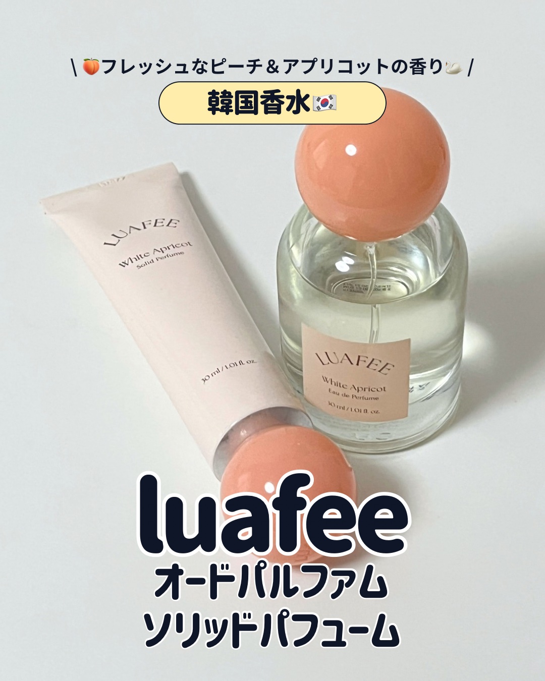 ソリッド パフューム ホワイトアプリコット/LUAFEE/練り香水を使ったクチコミ（1枚目）