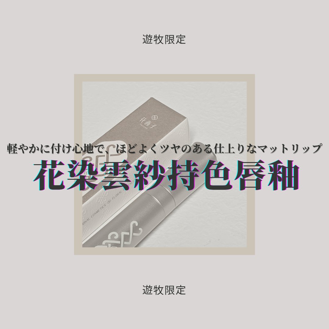 花染雲紗リップティント（遊牧限定）/花西子/リップティントを使ったクチコミ（1枚目）