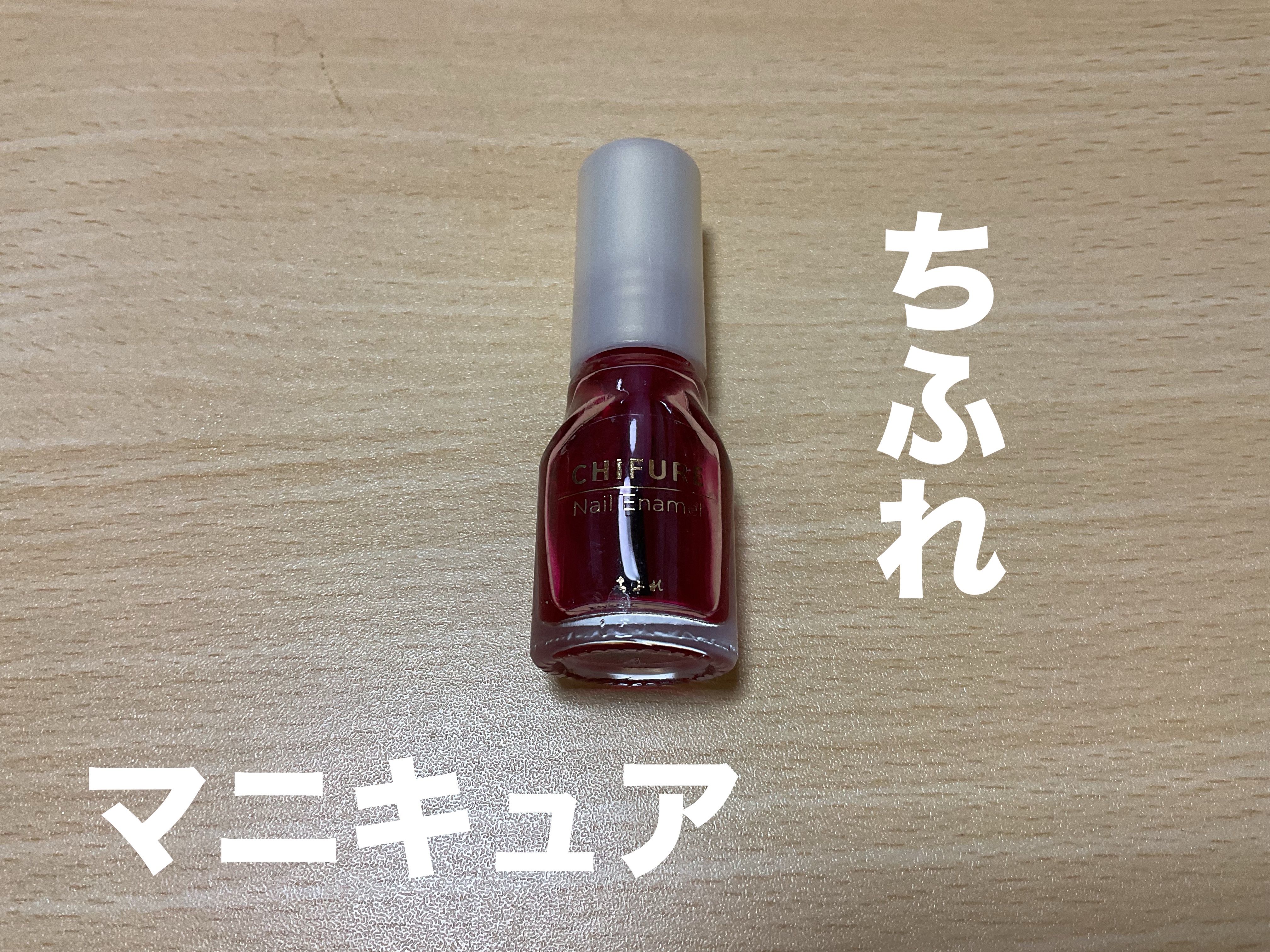 ネイル エナメル 115 透明ピンク/ちふれ/マニキュアを使ったクチコミ（1枚目）