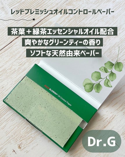 Dr.G ドクタージー オイルコントロールペーパーのクチコミ「\購入品/
【Dr.G レッドブレミッシュオイルコントロールペーパー】
かれこれ3個目のリ.....」(2枚目)