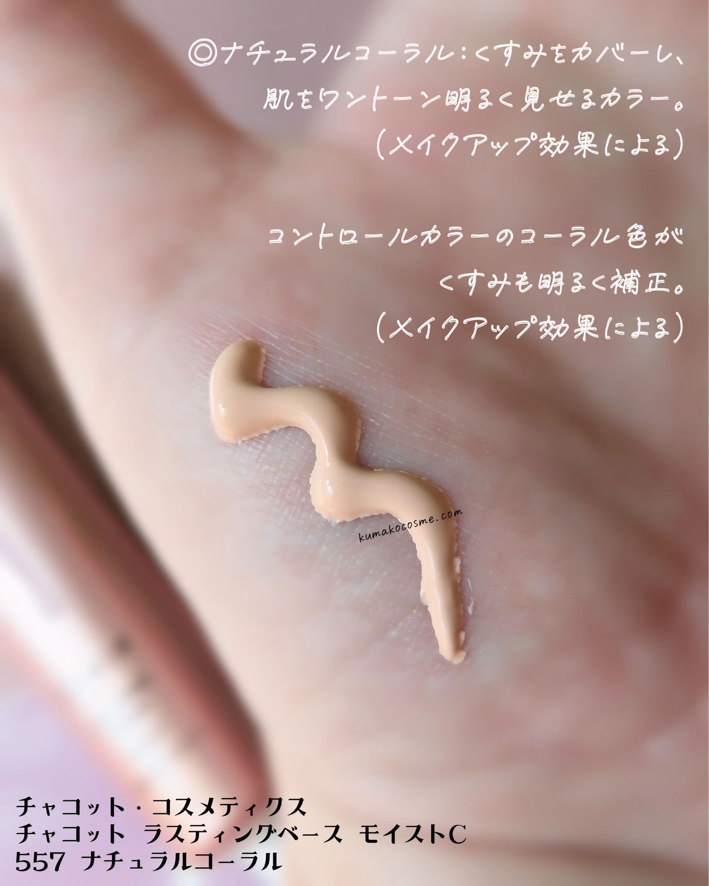 ラスティングベース モイストC/チャコット・コスメティクス/化粧下地を使ったクチコミ(3枚目)