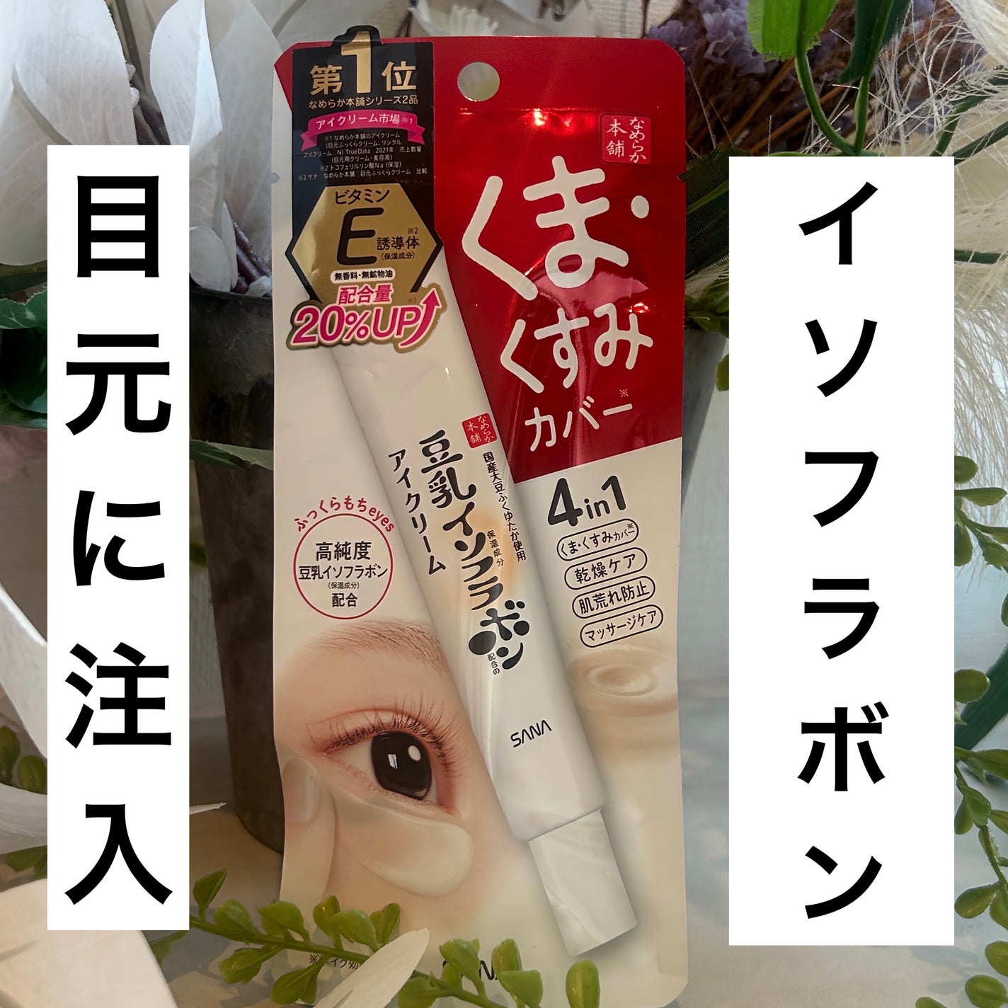 目元ふっくらクリーム NC/なめらか本舗/アイケア・アイクリームを使ったクチコミ(1枚目)