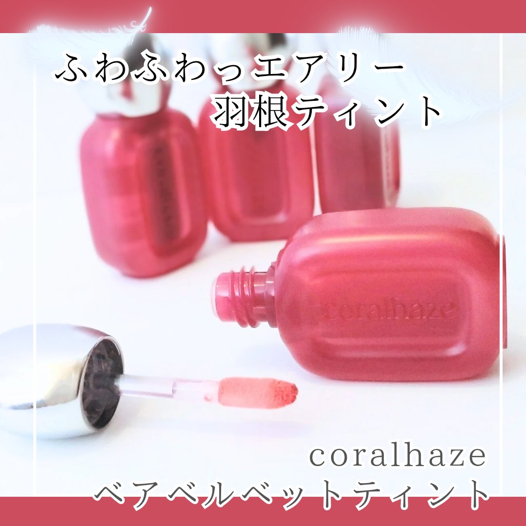 ベア ベルベット ティント/Coralhaze/リップティントを使ったクチコミ（1枚目）