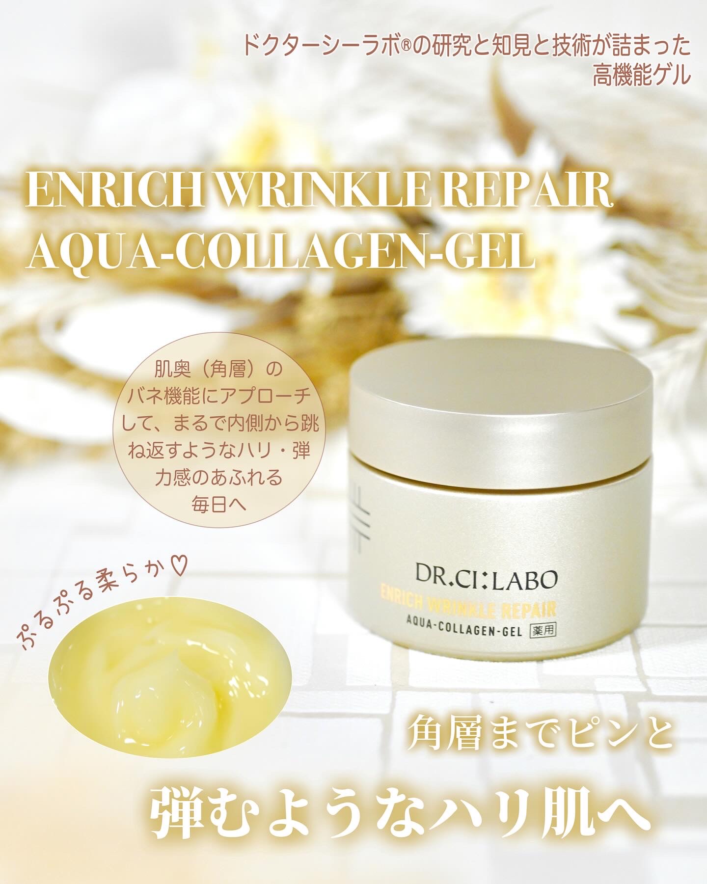 ドクターシーラボ®様の「薬用アクアコラーゲンゲル　エンリッチリンクルリペア 」を使ってみました。（医薬部外品　シーラボ　薬用ACGエンリッチWR）
⁡
こちらは肌本来が持つ「バネ機能」に着目し、独自技術で気になるシワにアプローチしてくれるフ