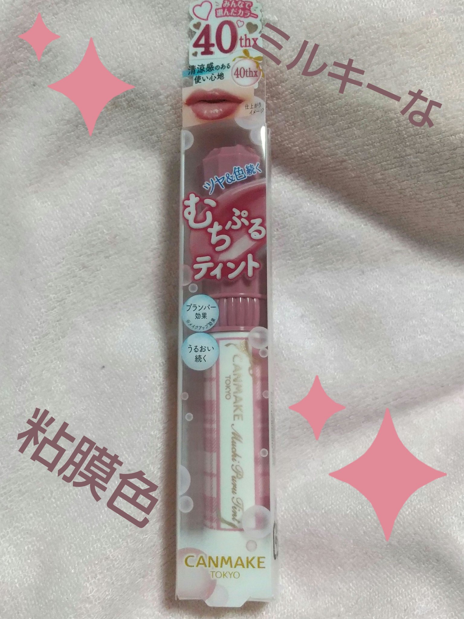 むちぷるティント/キャンメイク/リップティントを使ったクチコミ（1枚目）
