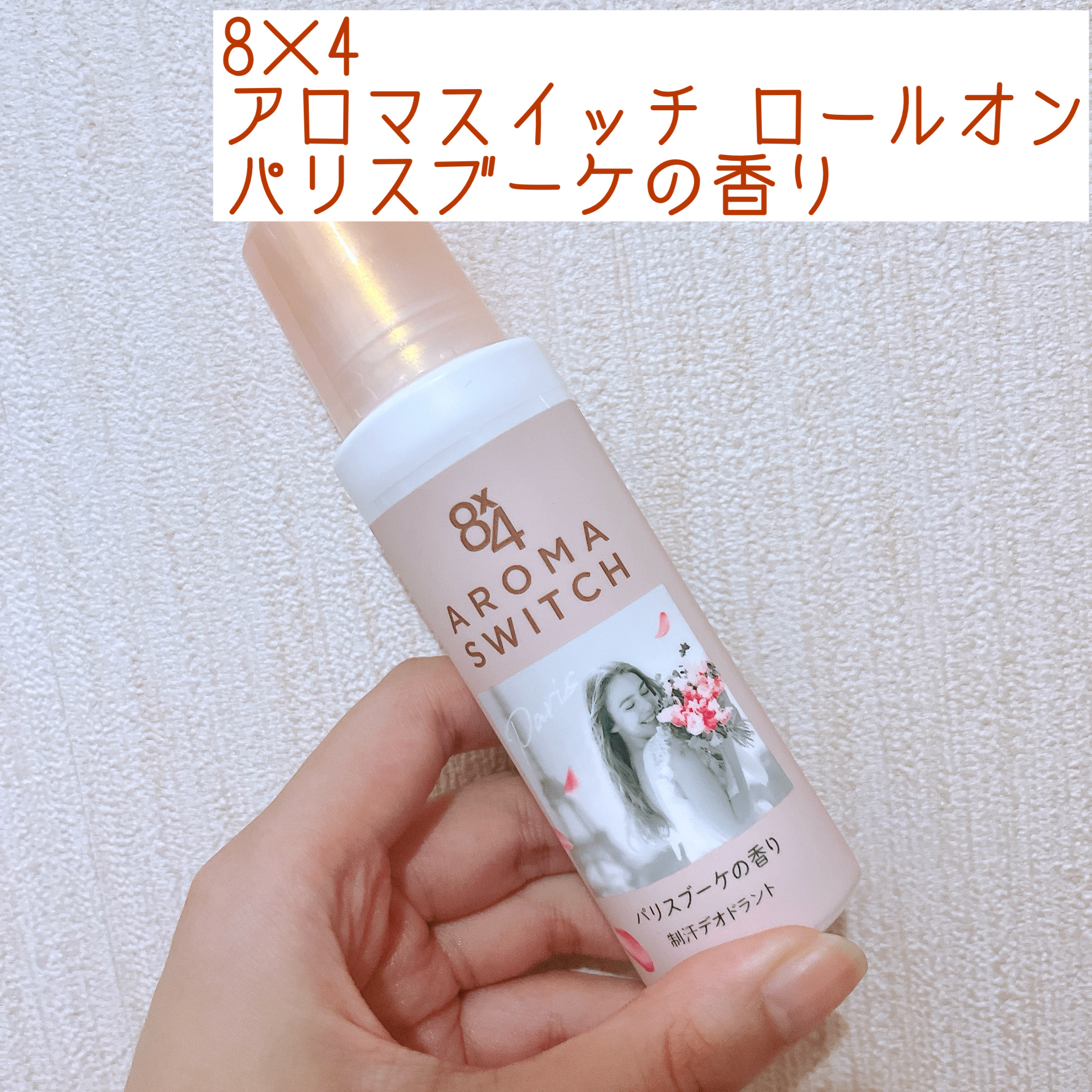 8x4 アロマスイッチ ロールオン パリスブーケの香り/８ｘ４/デオドラント・制汗剤を使ったクチコミ（1枚目）