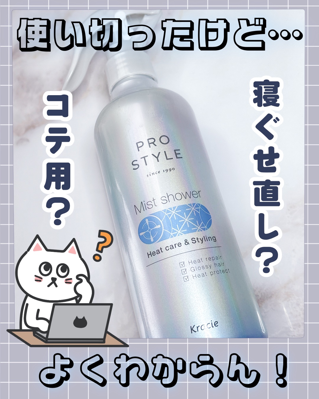 ヒートケア＆スタイリング　ミストシャワー/プロスタイル/プレスタイリング・寝ぐせ直しを使ったクチコミ（1枚目）