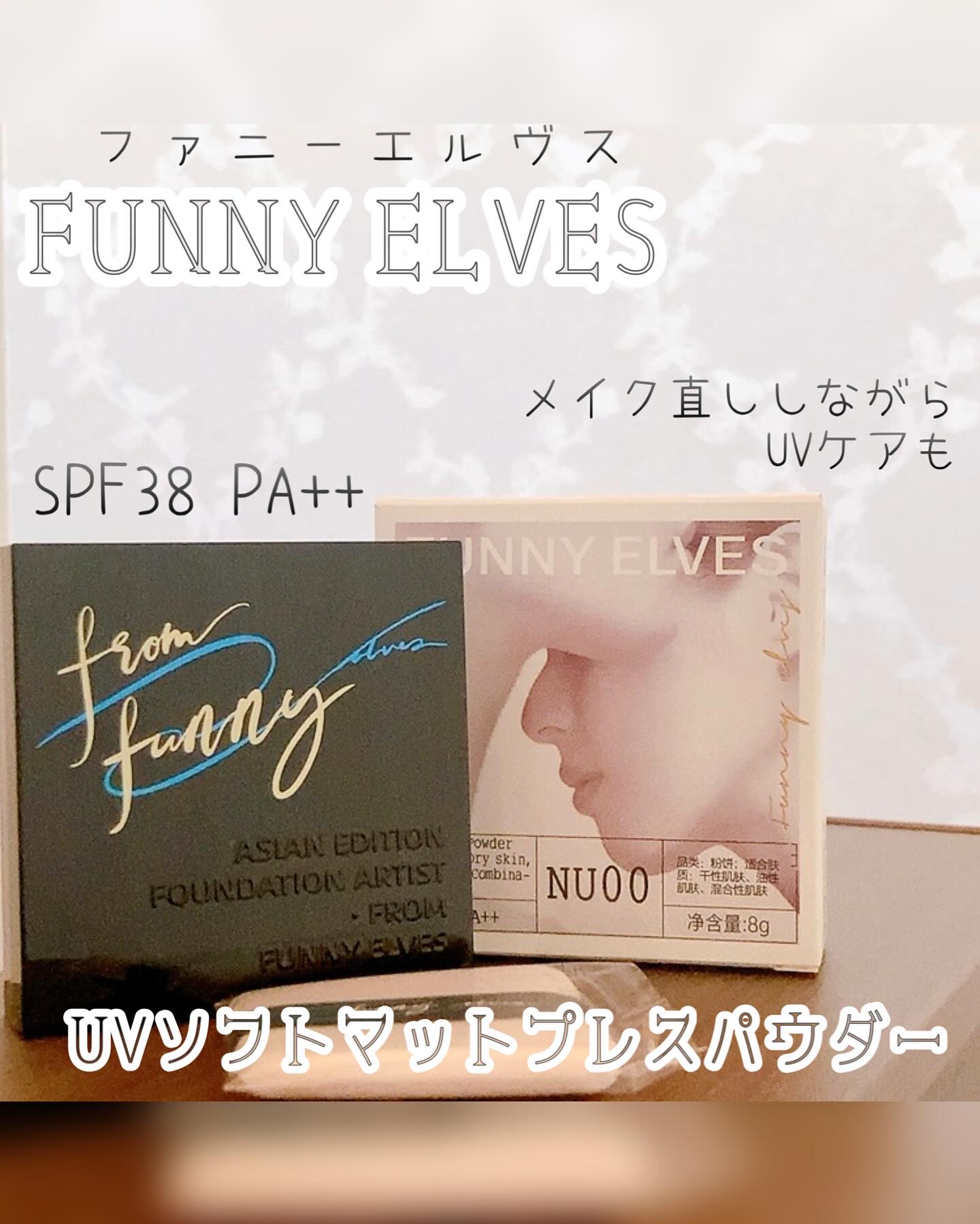 UVソフトマットプレストパウダー/FUNNY ELVES方里/プレストパウダーを使ったクチコミ（1枚目）
